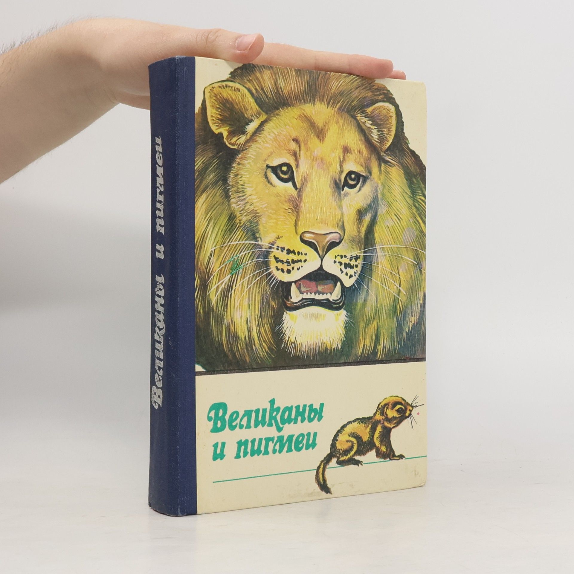 Various authors Великаны и пигмеи