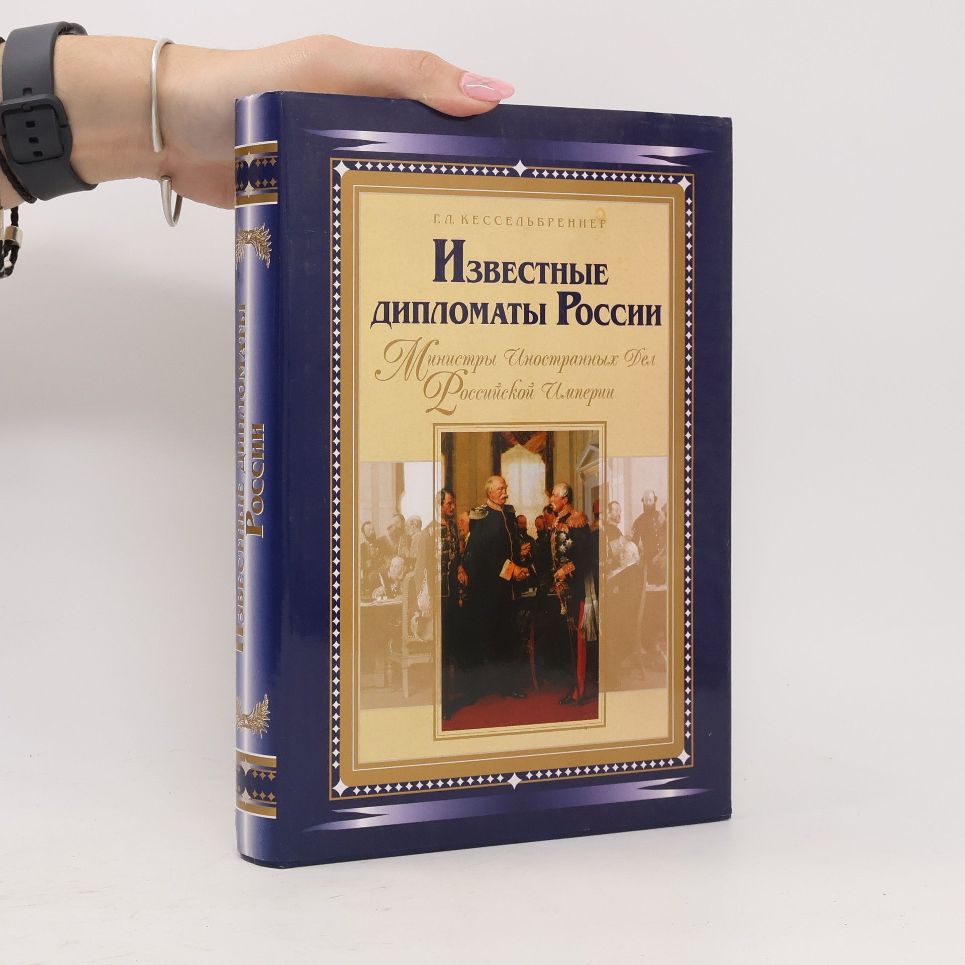 Gabriel Leonidovič Kesselbrenner Известные дипломаты России. Izvestnyje diplomaty Rossii.