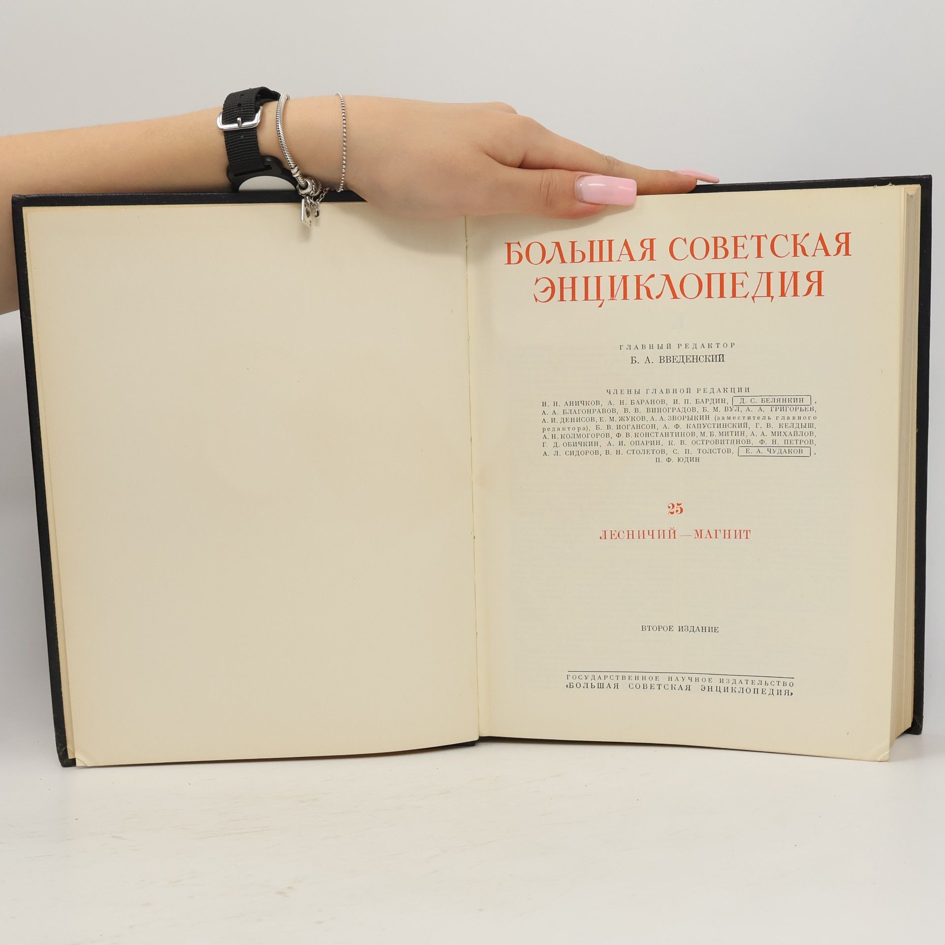 Kolektiv autorů Большая советская энциклопедия 25