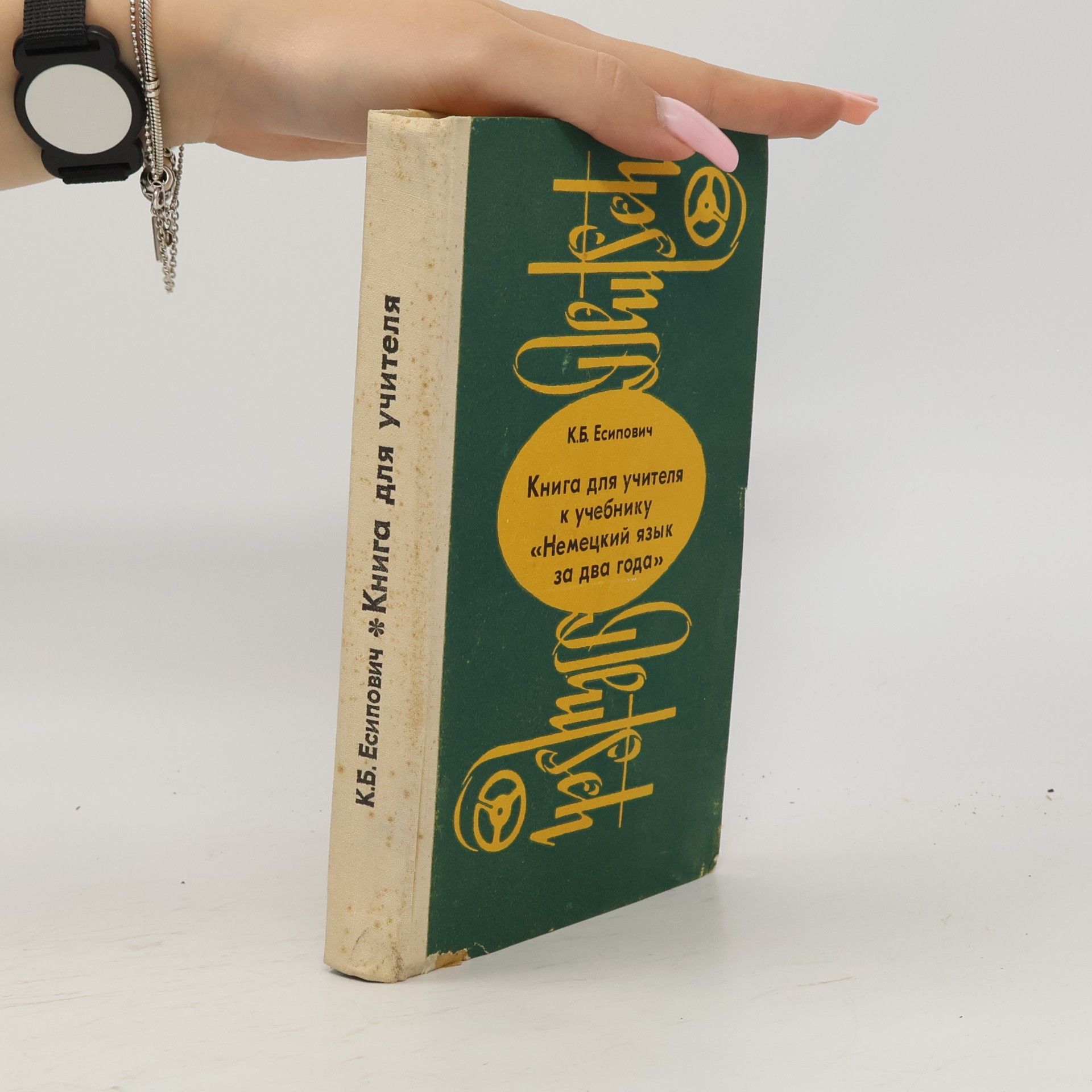 Klara Borisovna Jesipovič  Книга для учителя к учебнику «Немецкий язык за два года»