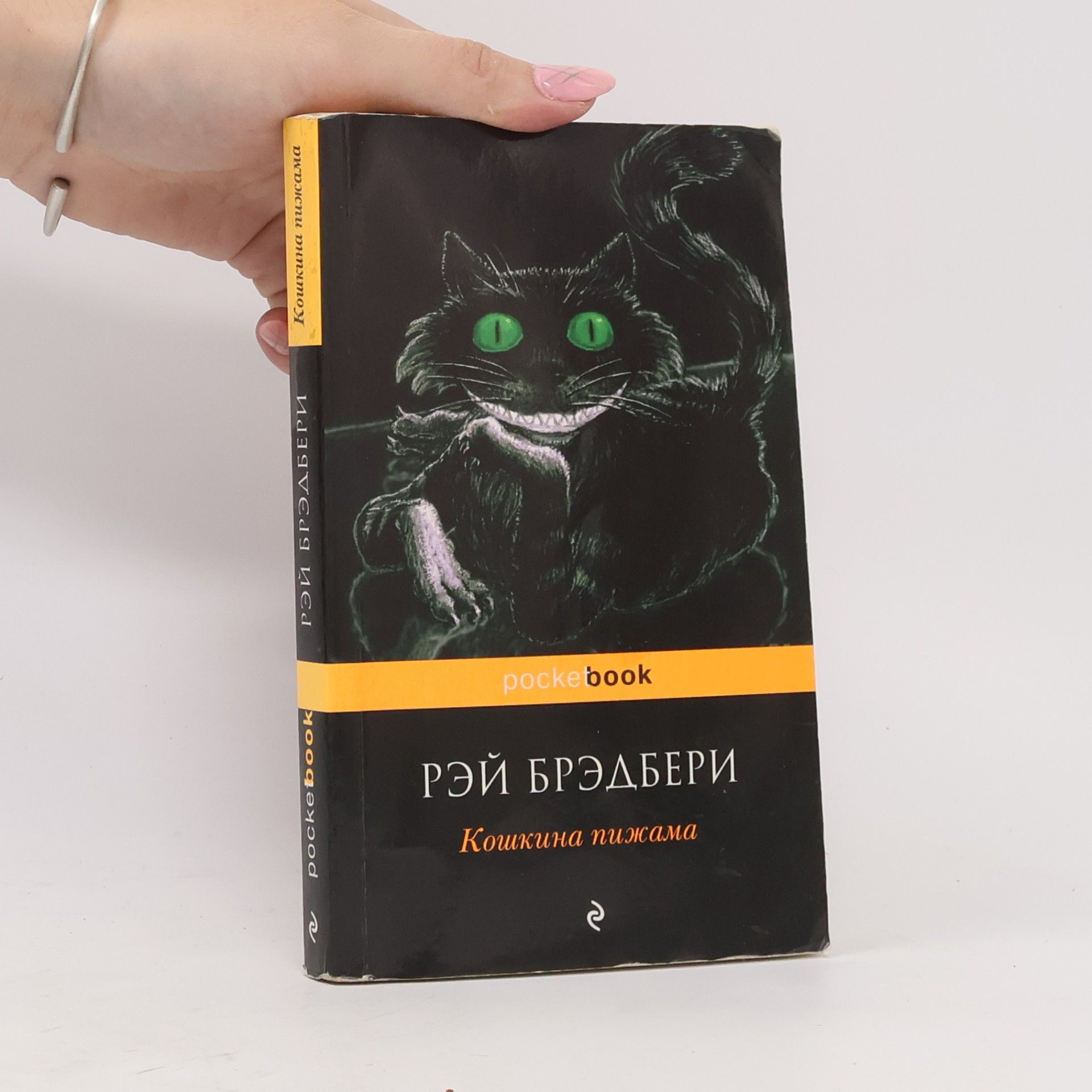 Ольга Акимова pocketbook: Кошкина пижама