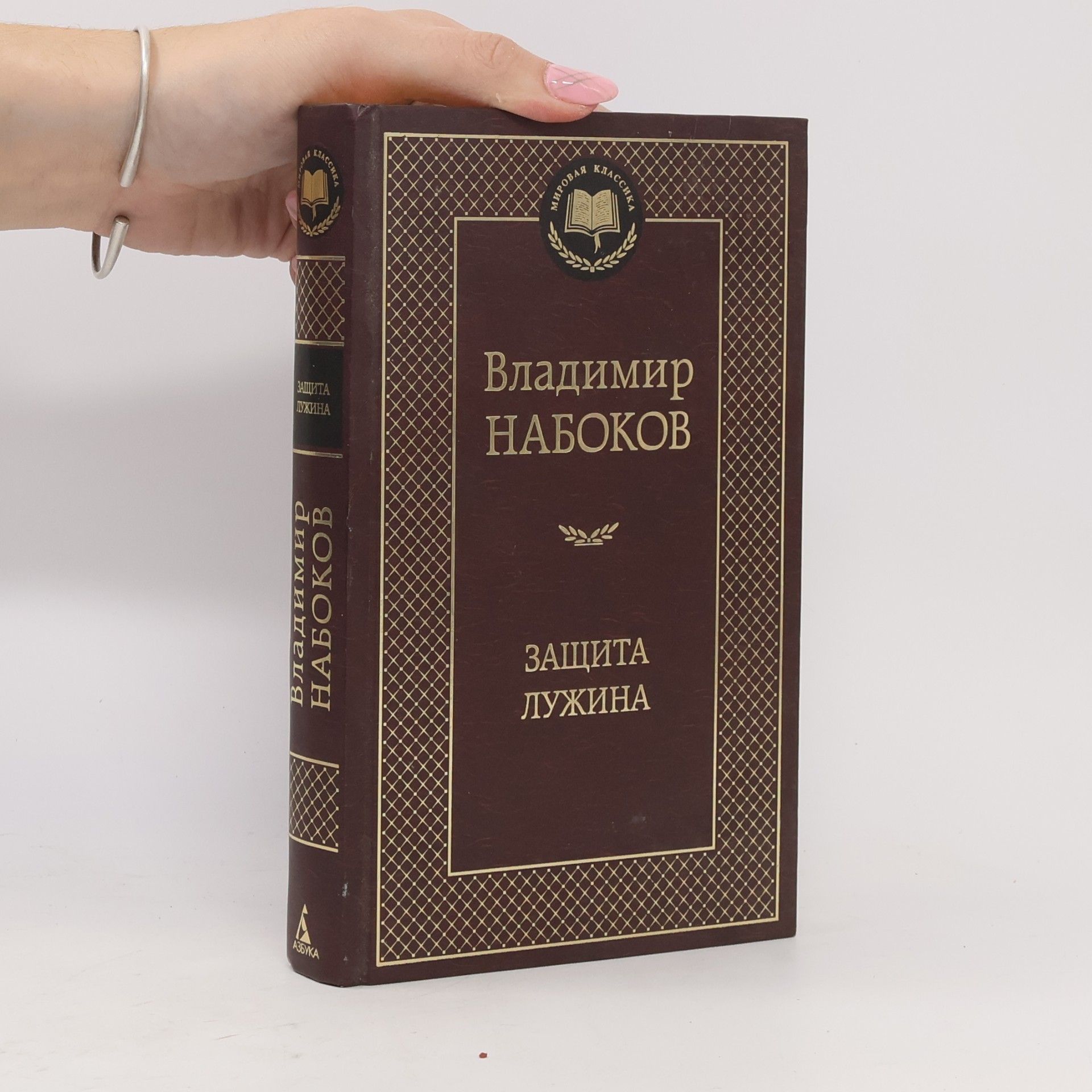 Vladimir Nabokov Мировая классика: Защита Лужина