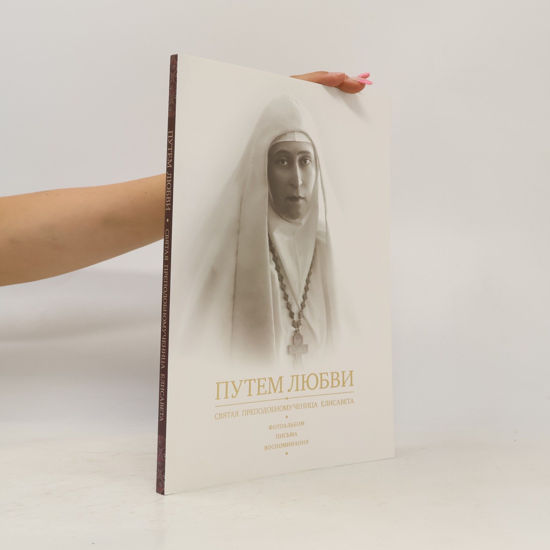 Saint Elizabeth the New Martyr Путем любви