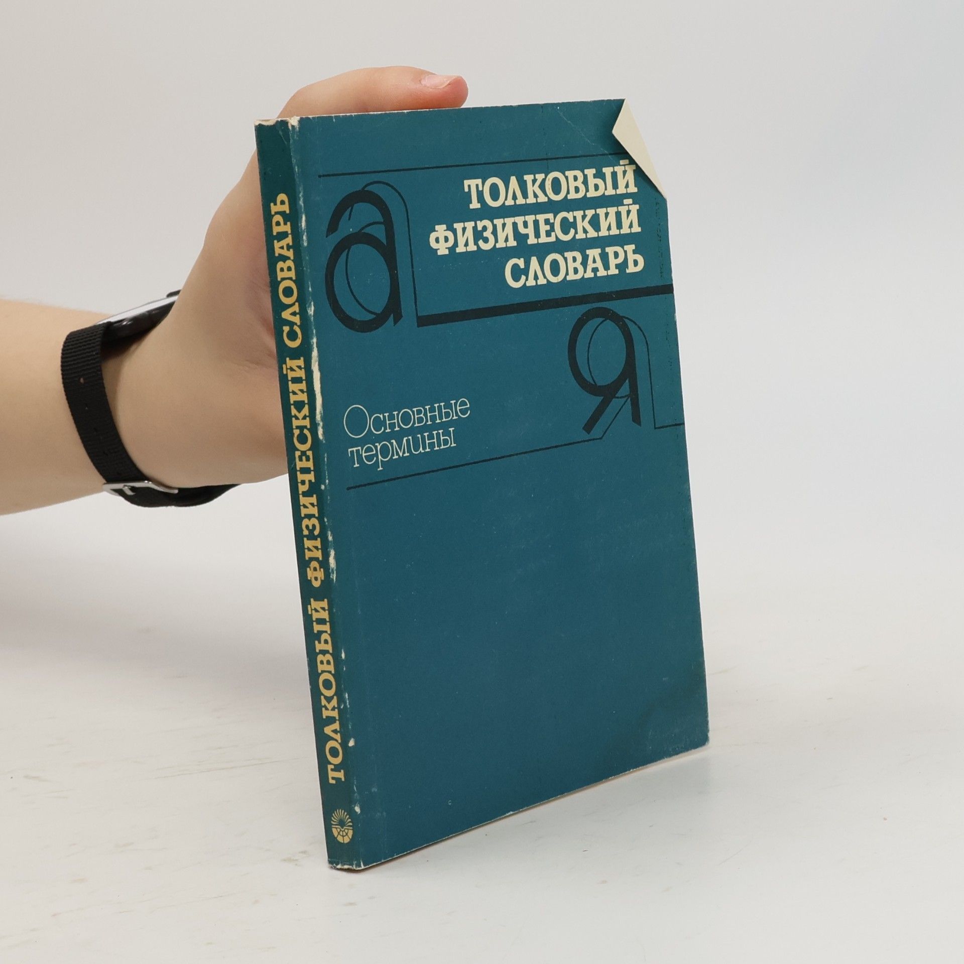 Kolektiv autorů Толковый физический словарь