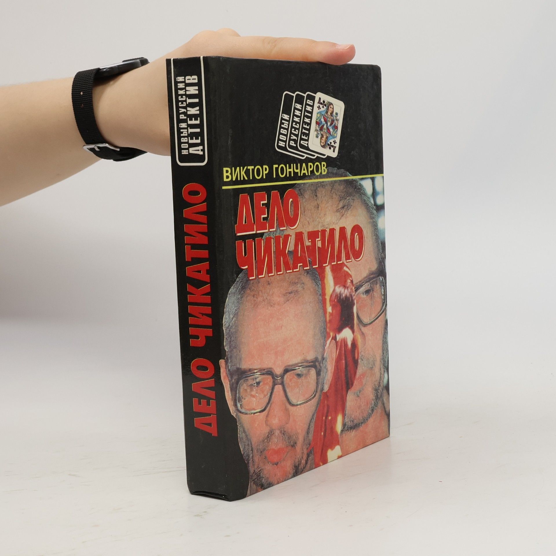 Виктор Гончаров Дело Чикатило: Романы