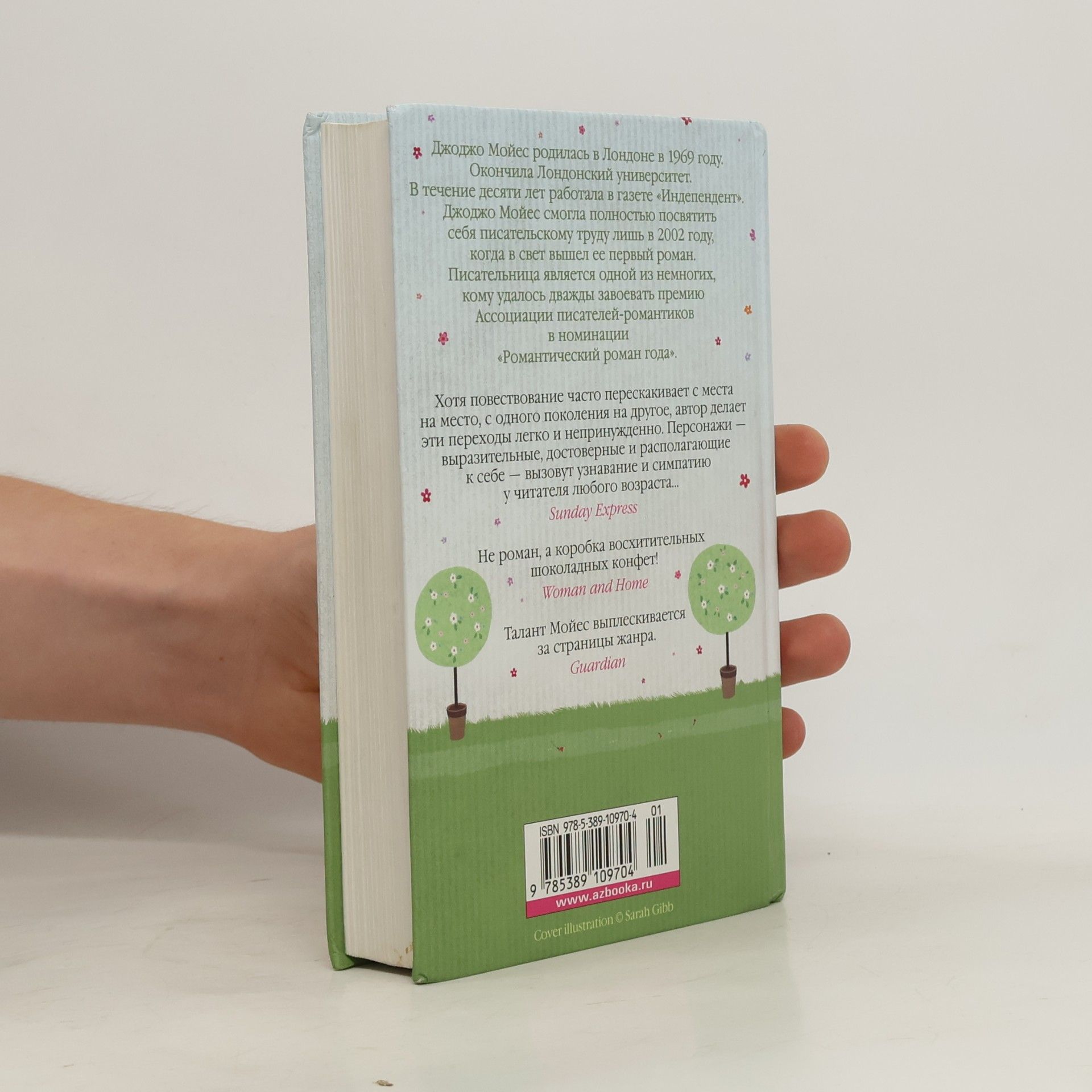 Jojo Moyes Где живет счастье