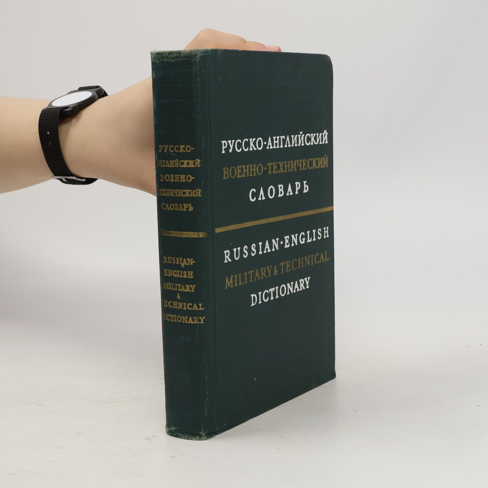 Autorenkollektiv Русско-английский военно-технический словарь