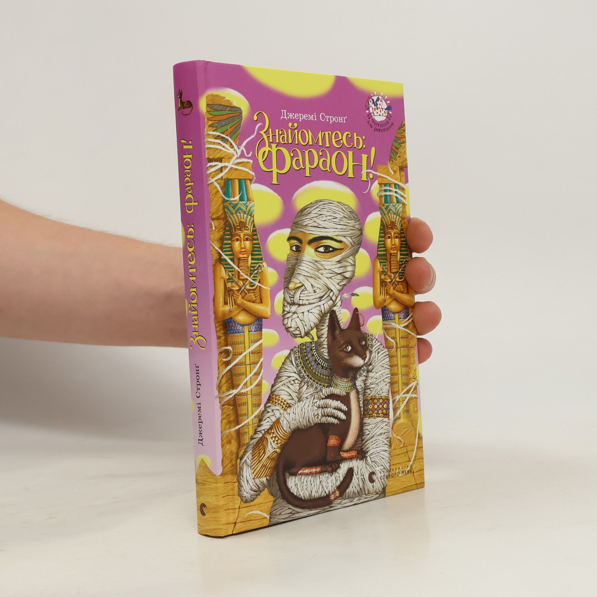 Jeremy Strong Знайомтесь. Фараон!. Znayomtesʹ: Faraon!