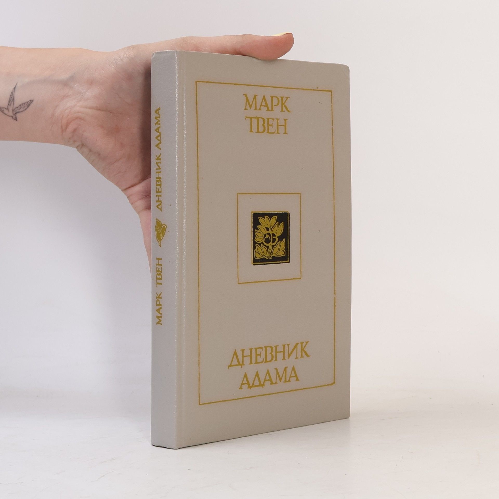 Mark Twain Дневник Адама