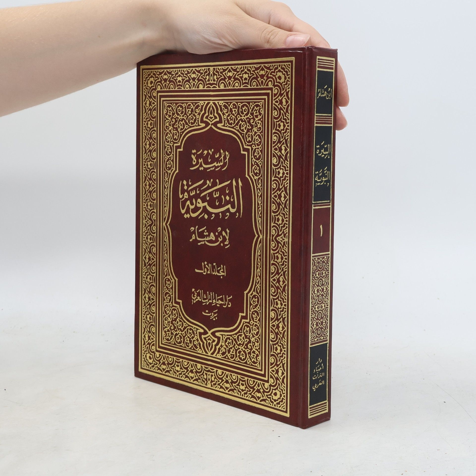 ʻAbd al-Malik Ibn Hišām As-Síra an-nabawíja. السيرة النبوية)