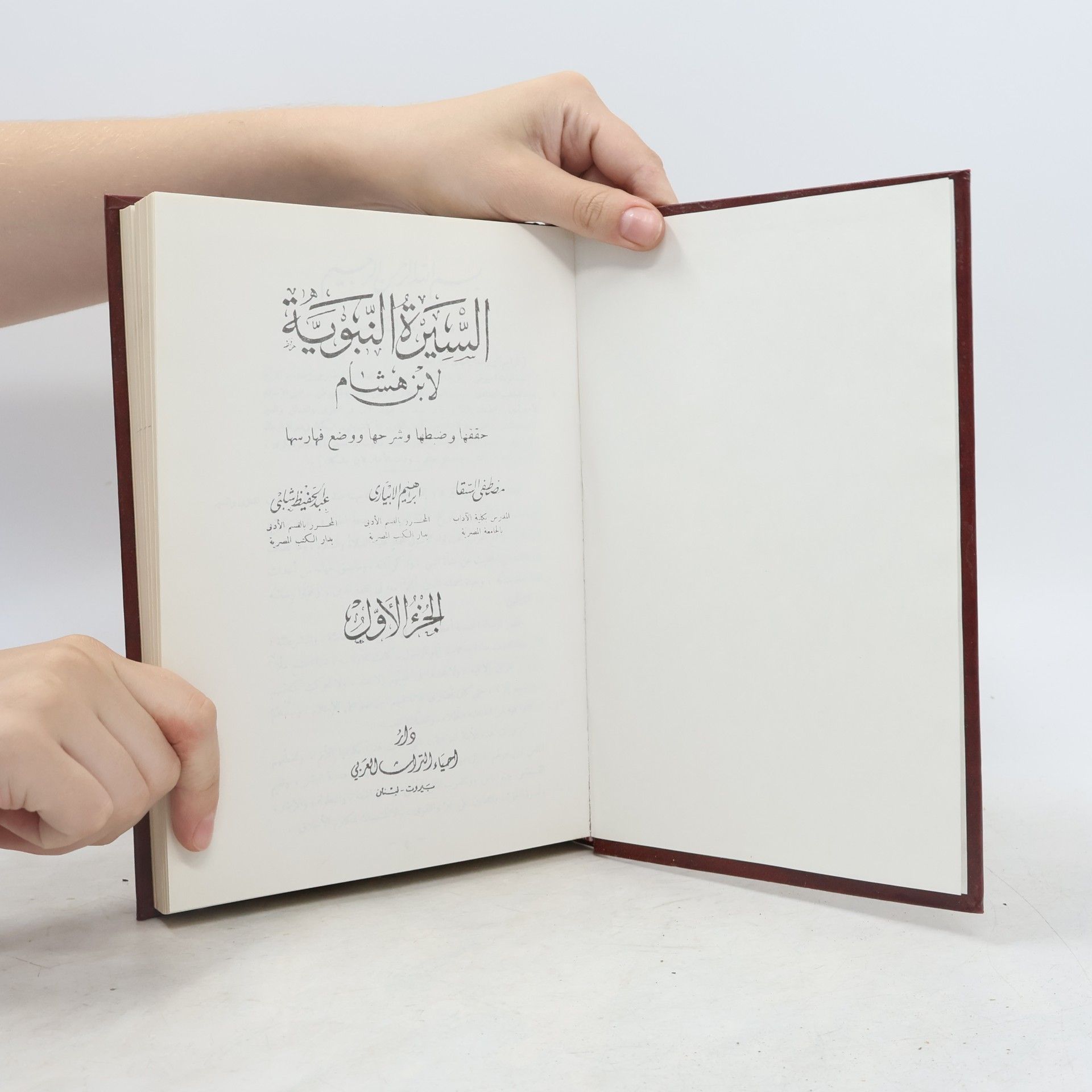 ʻAbd al-Malik Ibn Hišām As-Síra an-nabawíja. السيرة النبوية)