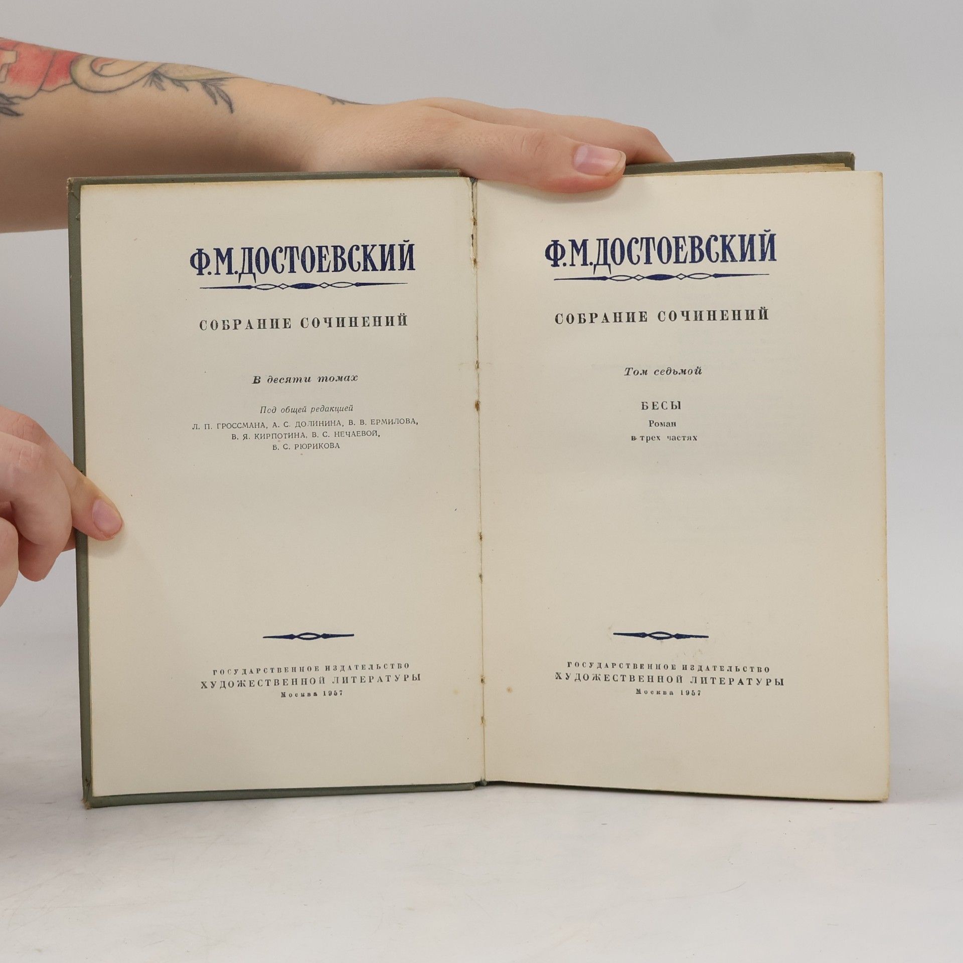 Fjodor Michajlovič Dostojevskij Бесы