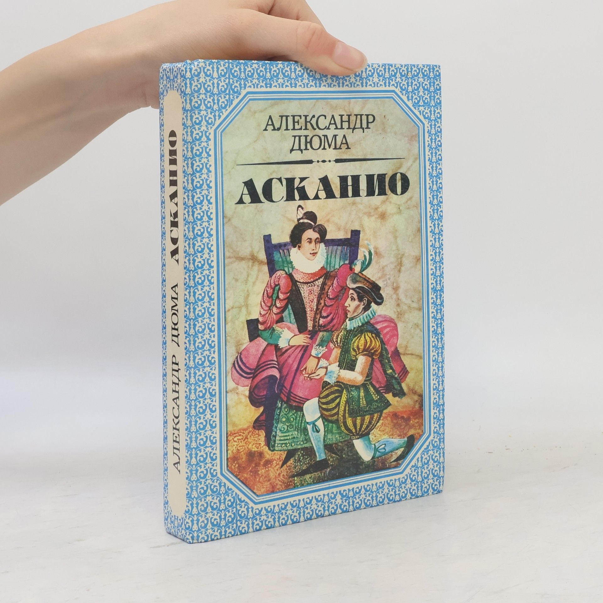 Alexandre Dumas starší Асканио