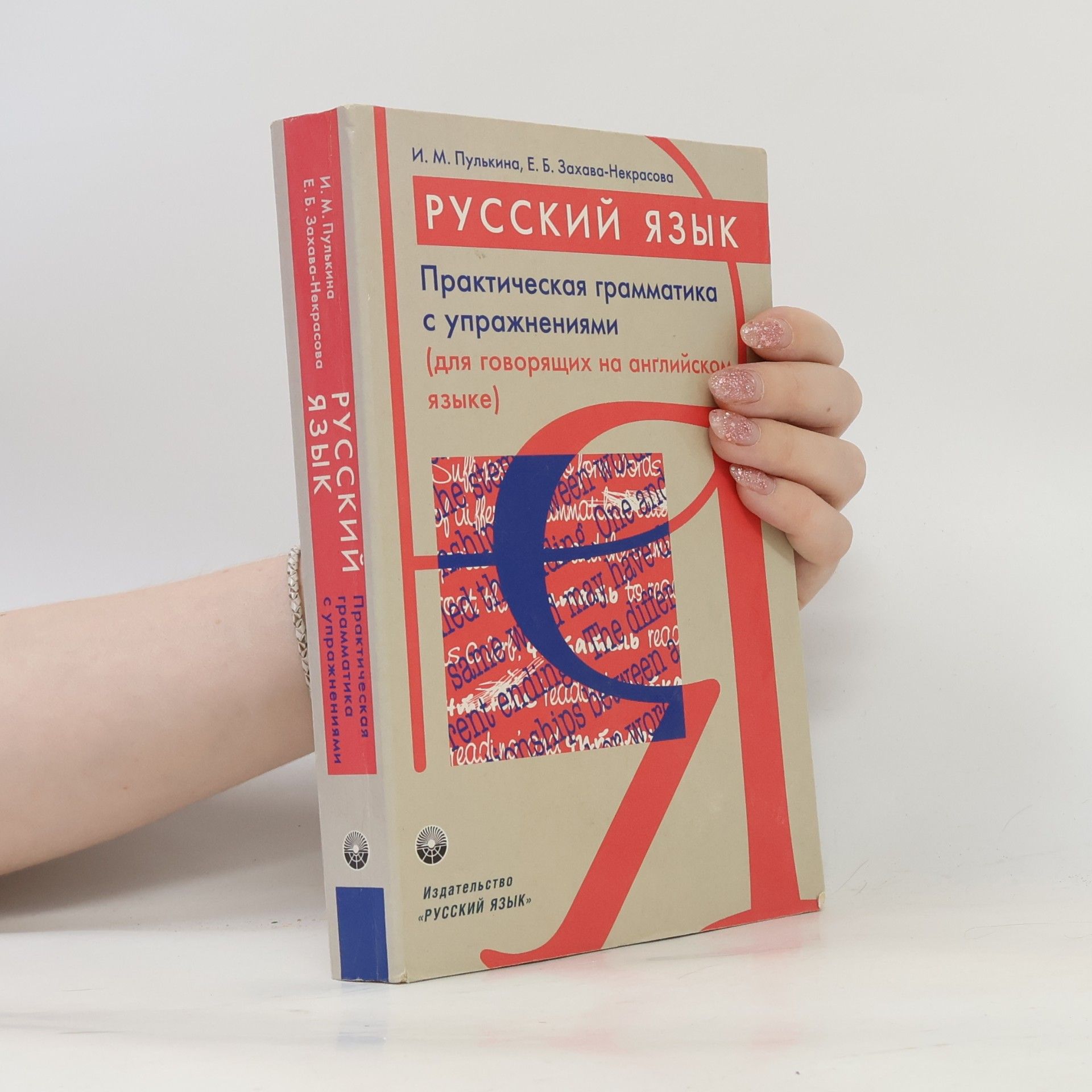 I. Pulkina Русский Язык: Практическая грамматика с упражнениями/Russian: A Practical Grammar With Exercises
