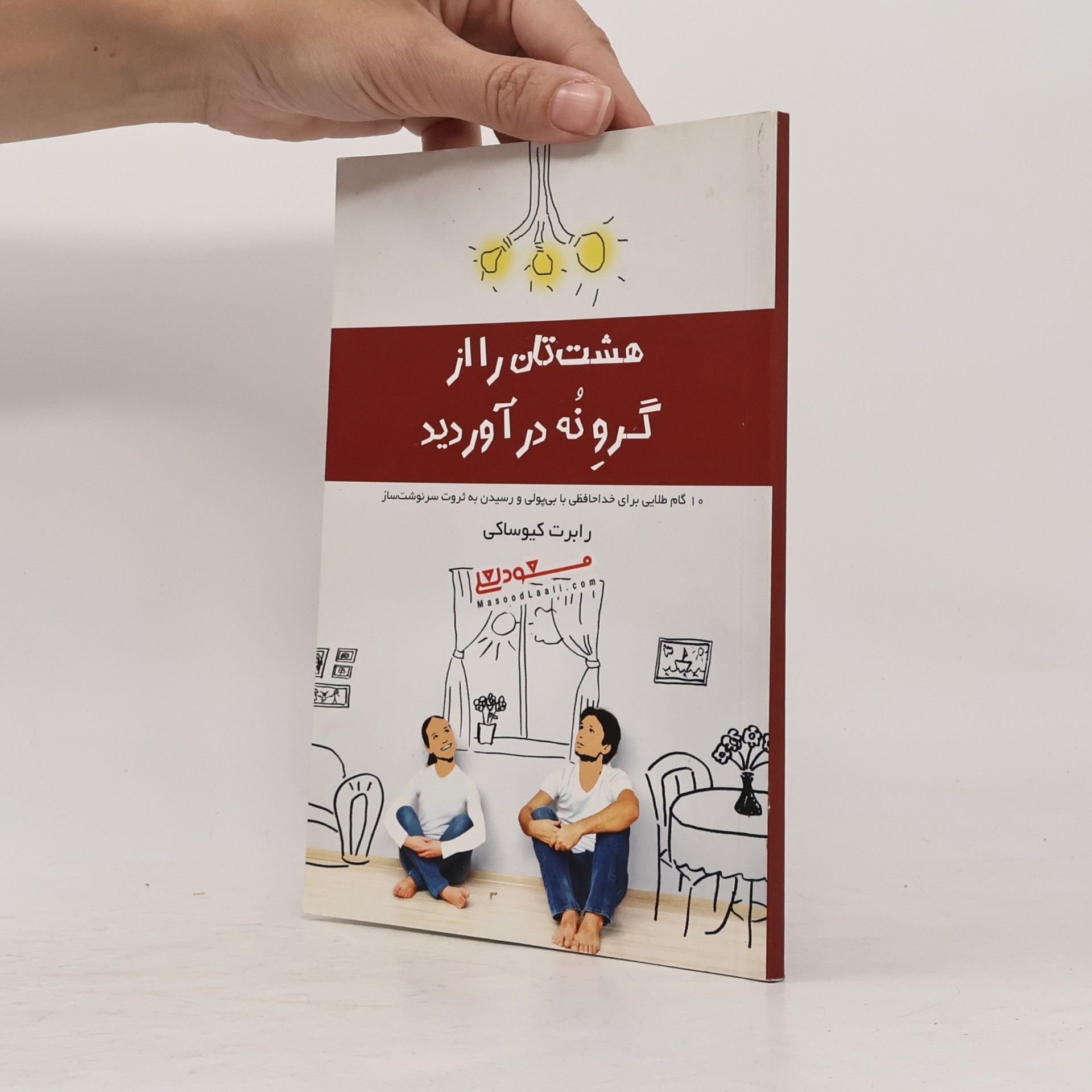 هشت تان را از گرو نه در آوردید