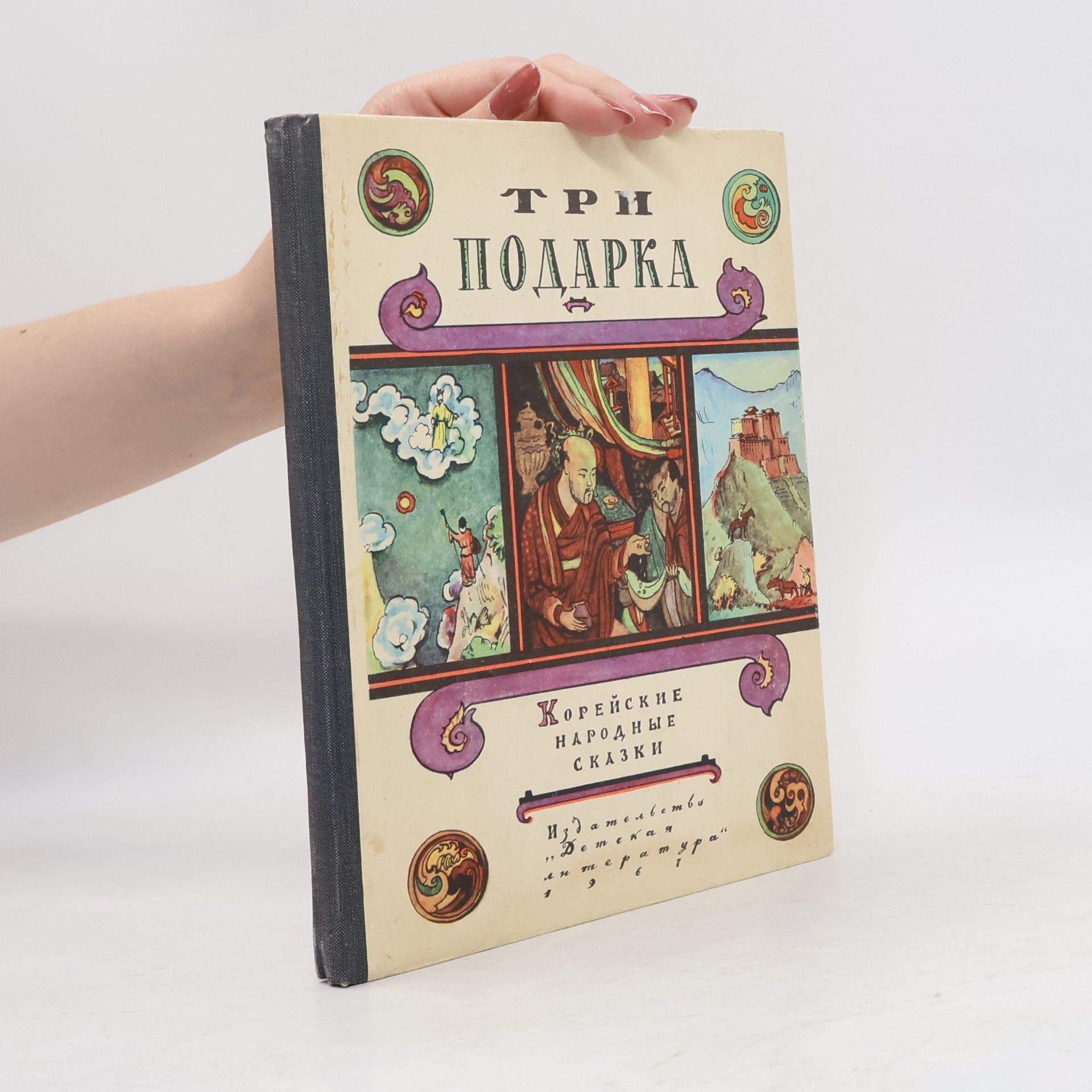 Collectif d'auteurs Три подарка