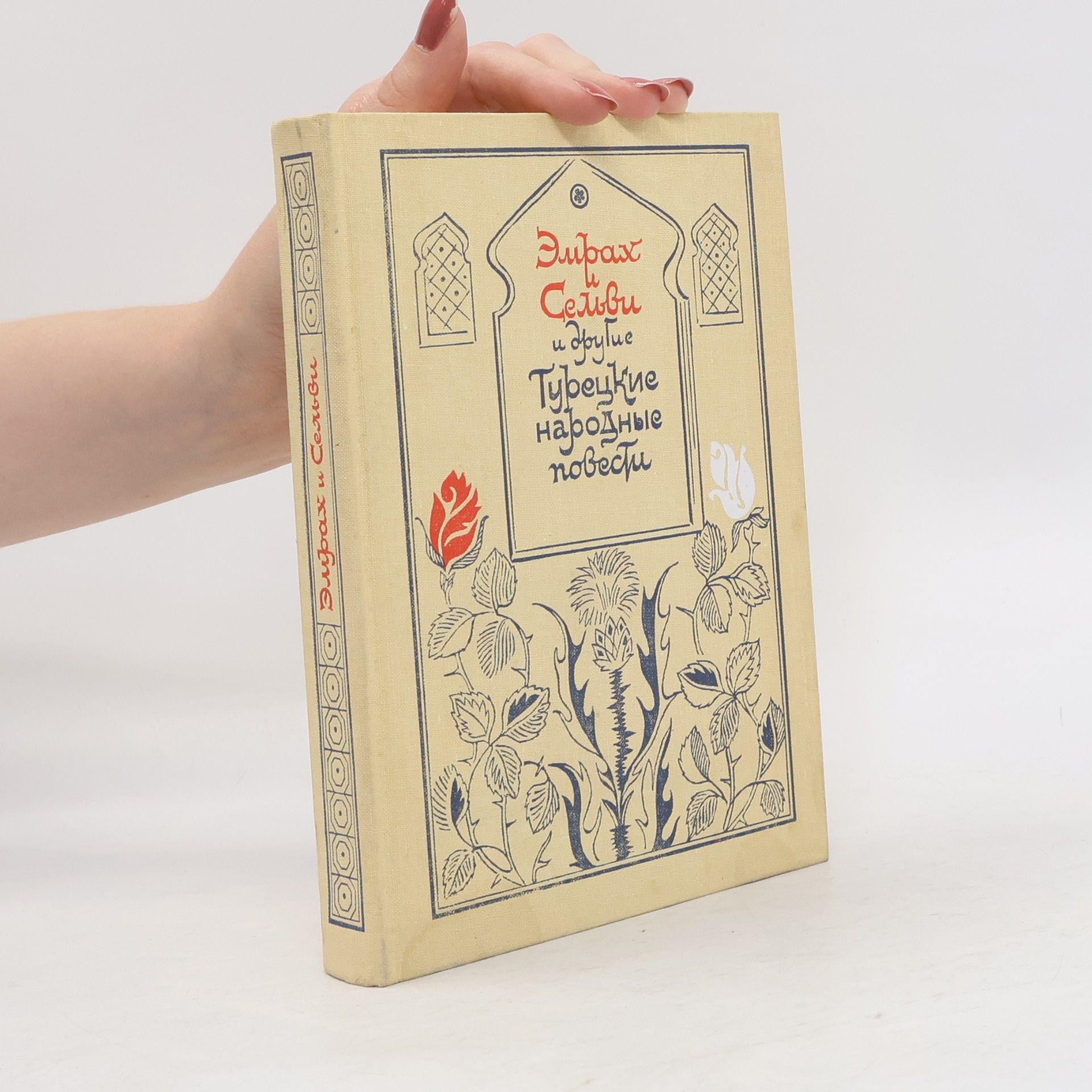 Various authors Эмрах и Сельви и другие турецкие народные повести