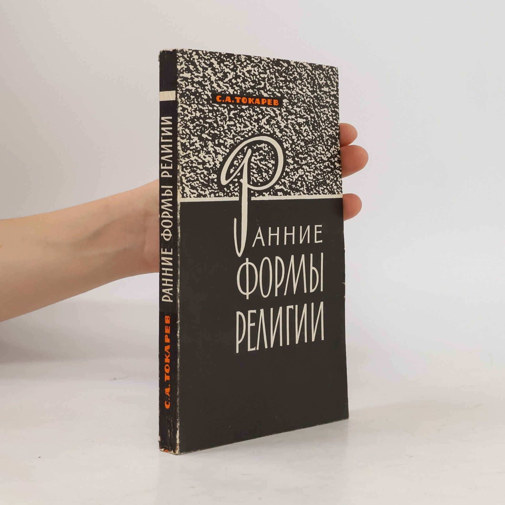 Sergeĭ Aleksandrovich Tokarev Ранние формы религии и их развитие