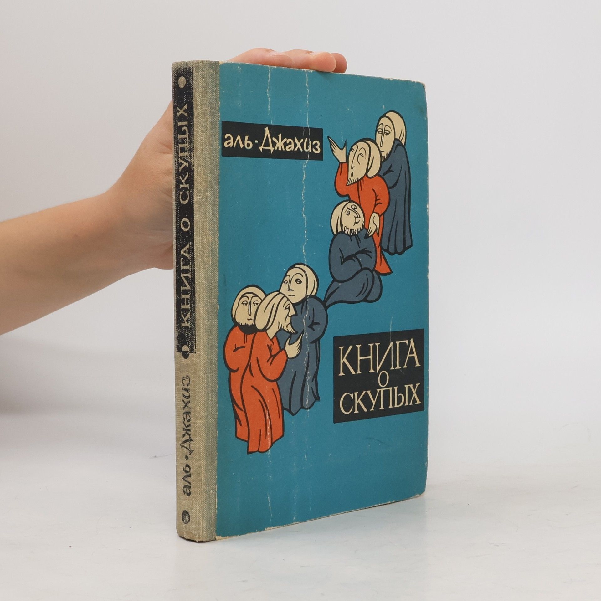 Al-Jahiz Книга о скупых
