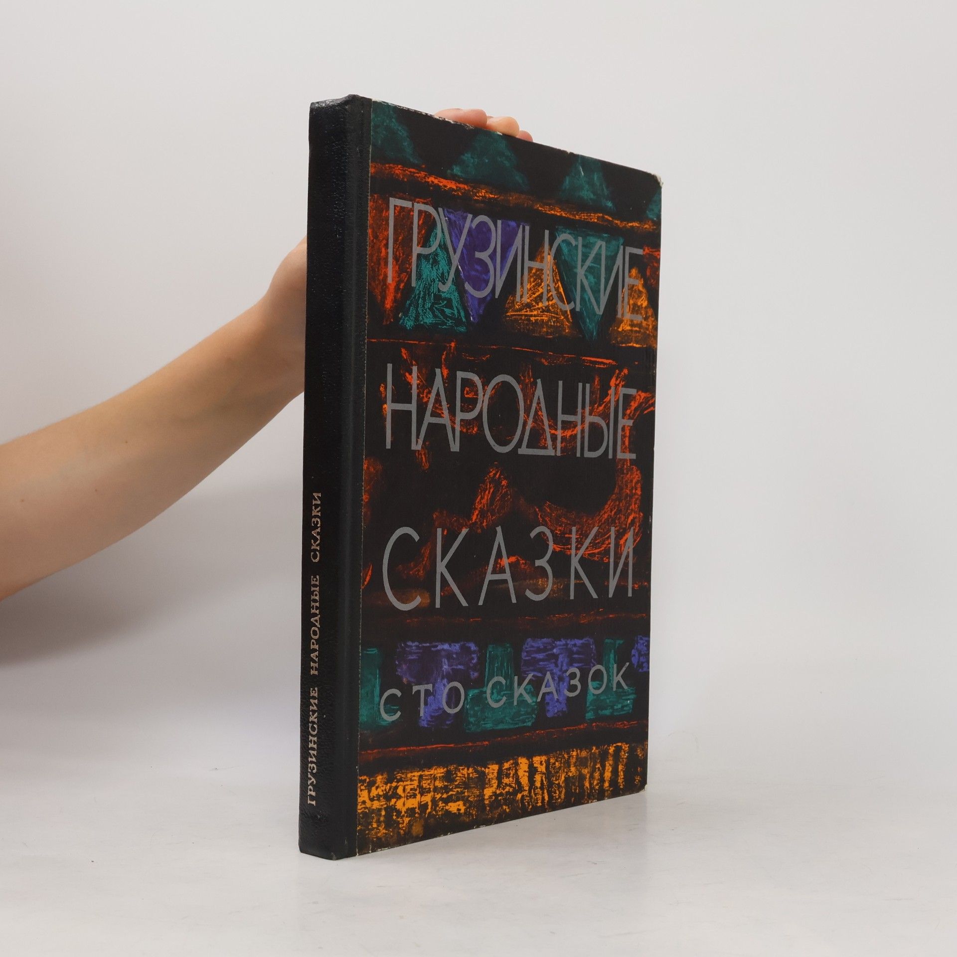 Kolektív autorov Грузинские народные сказки. Сто сказок
