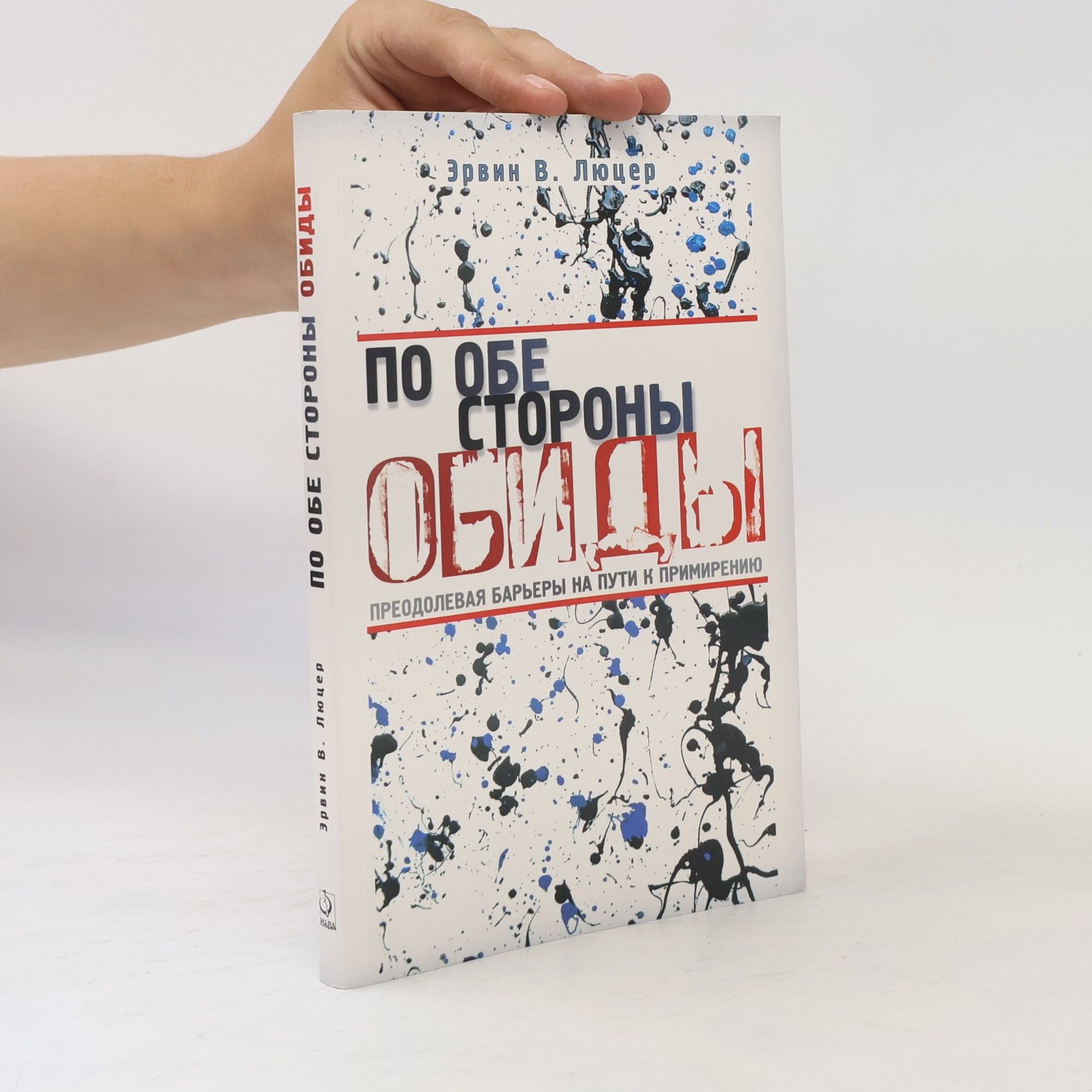 Эрвин В. Люцер По обе стороны обиды