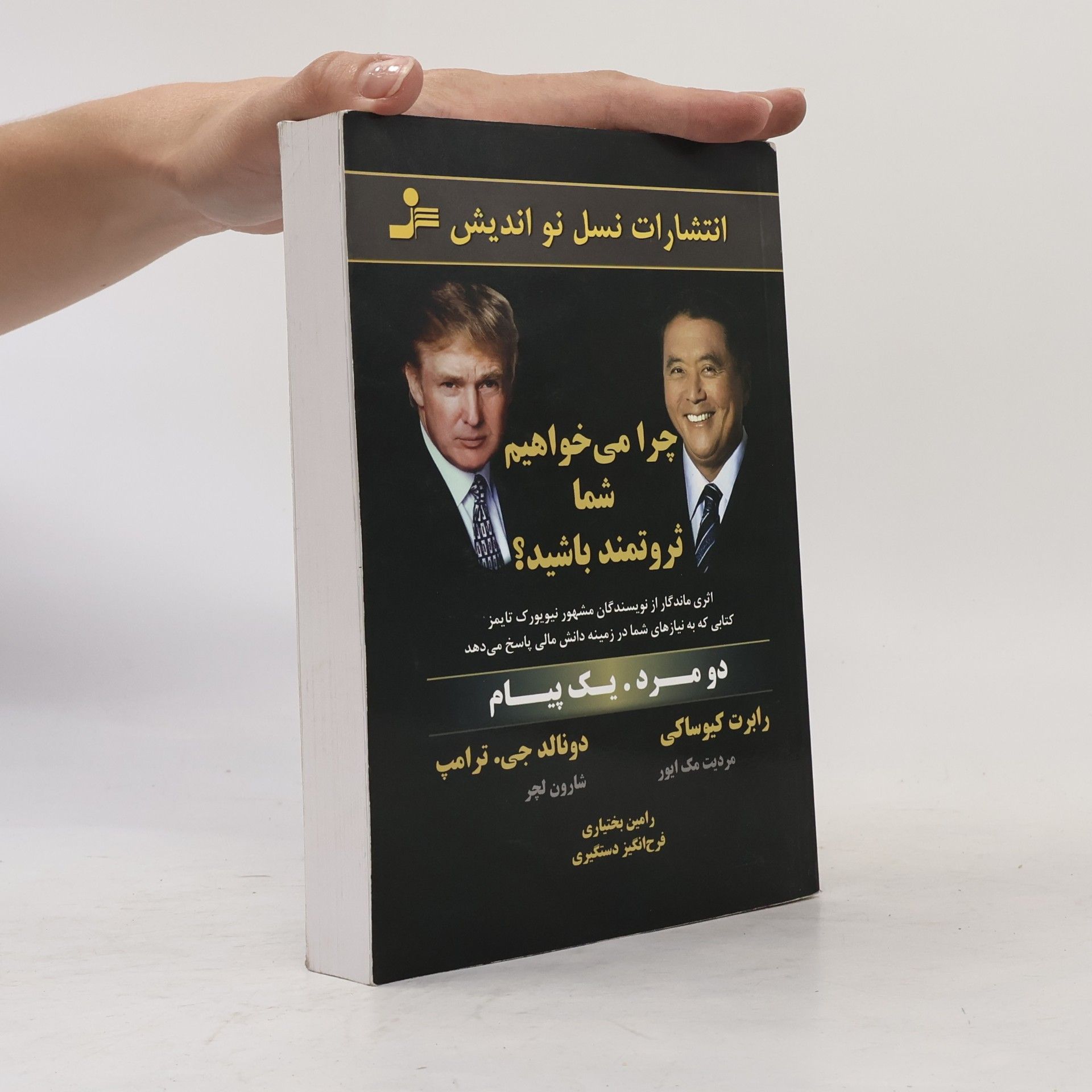 Donald Trump چرا مى خواهيم شما ثروتمند باشيد؟ دو مرد ، يك پيام