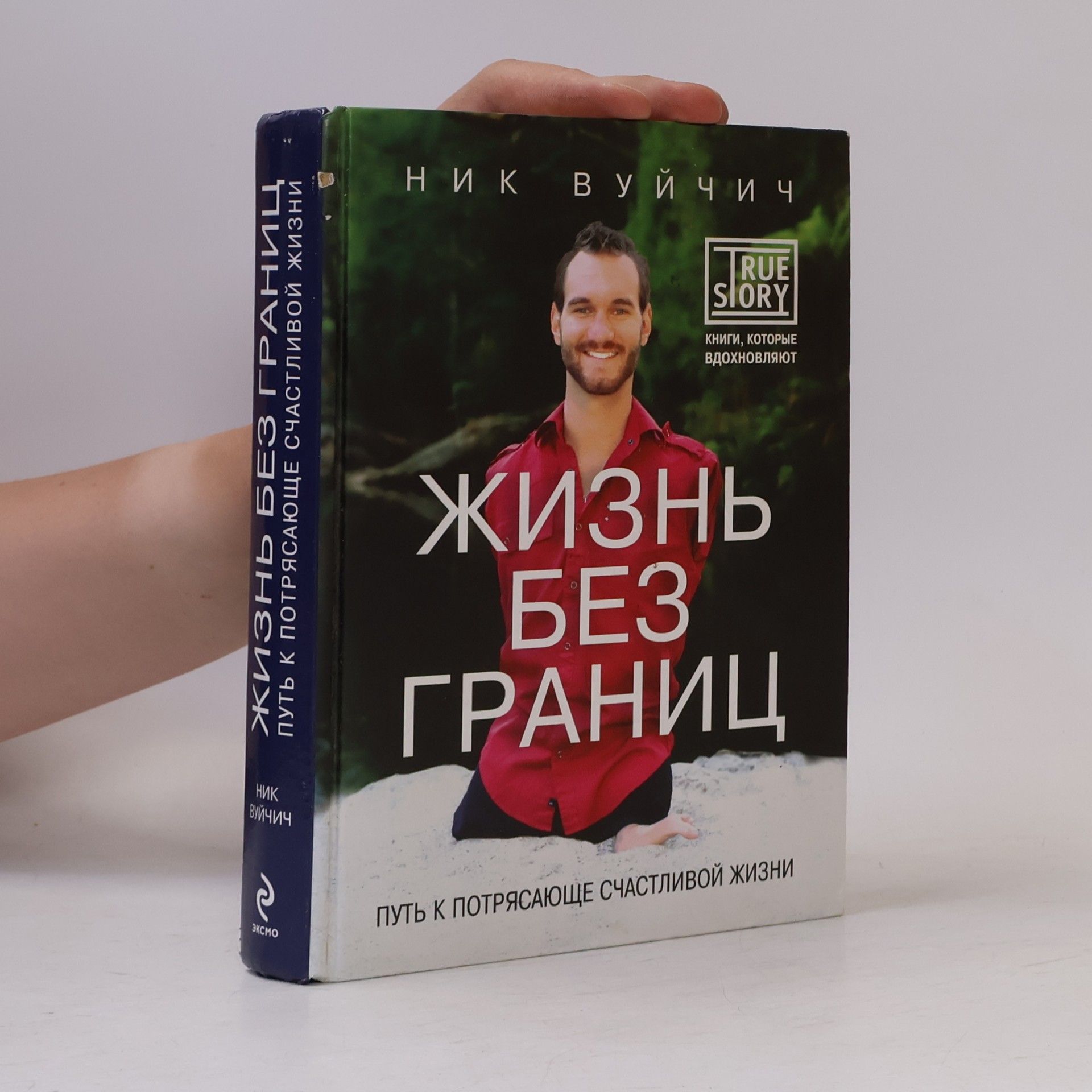 Nick Vujicic Жизнь без границ. Путь к потрясающе счастливой жизни. (Zhizn' bez granits. Put' k potryasayushche schastlivoy zhizni)