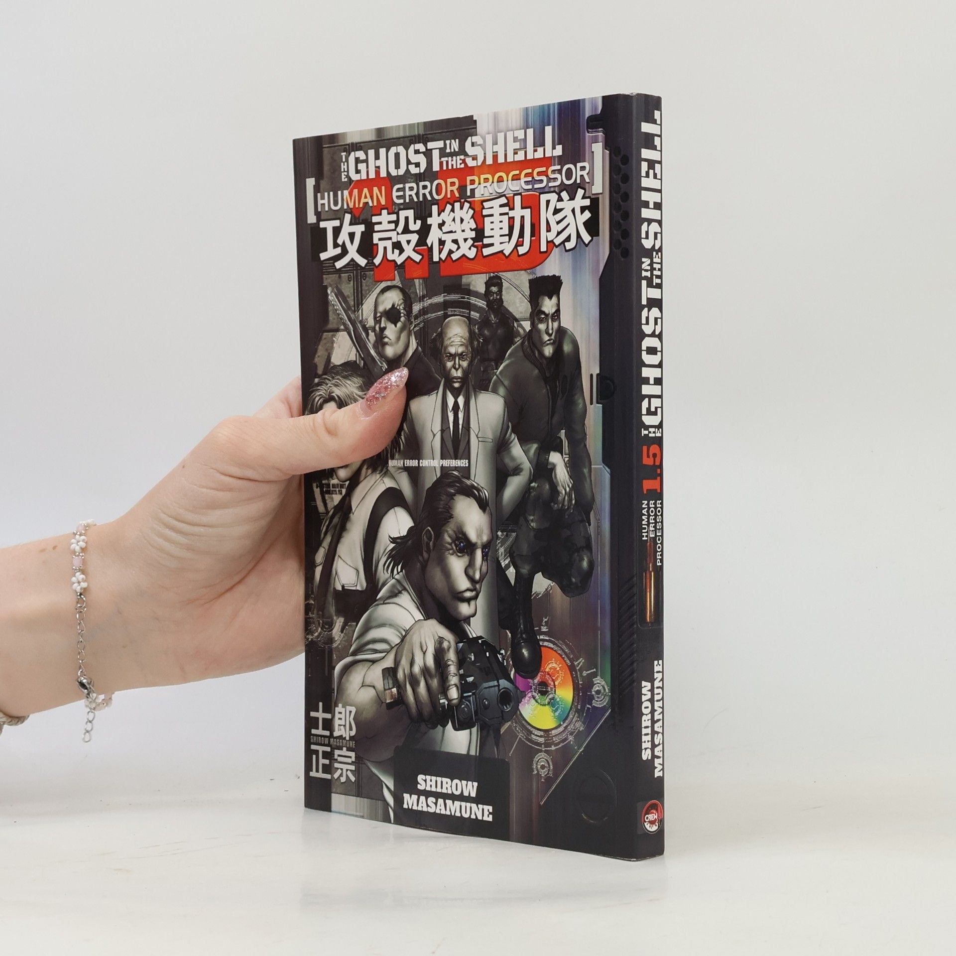 Masamune Shirow The ghost in the shell : Human error processor