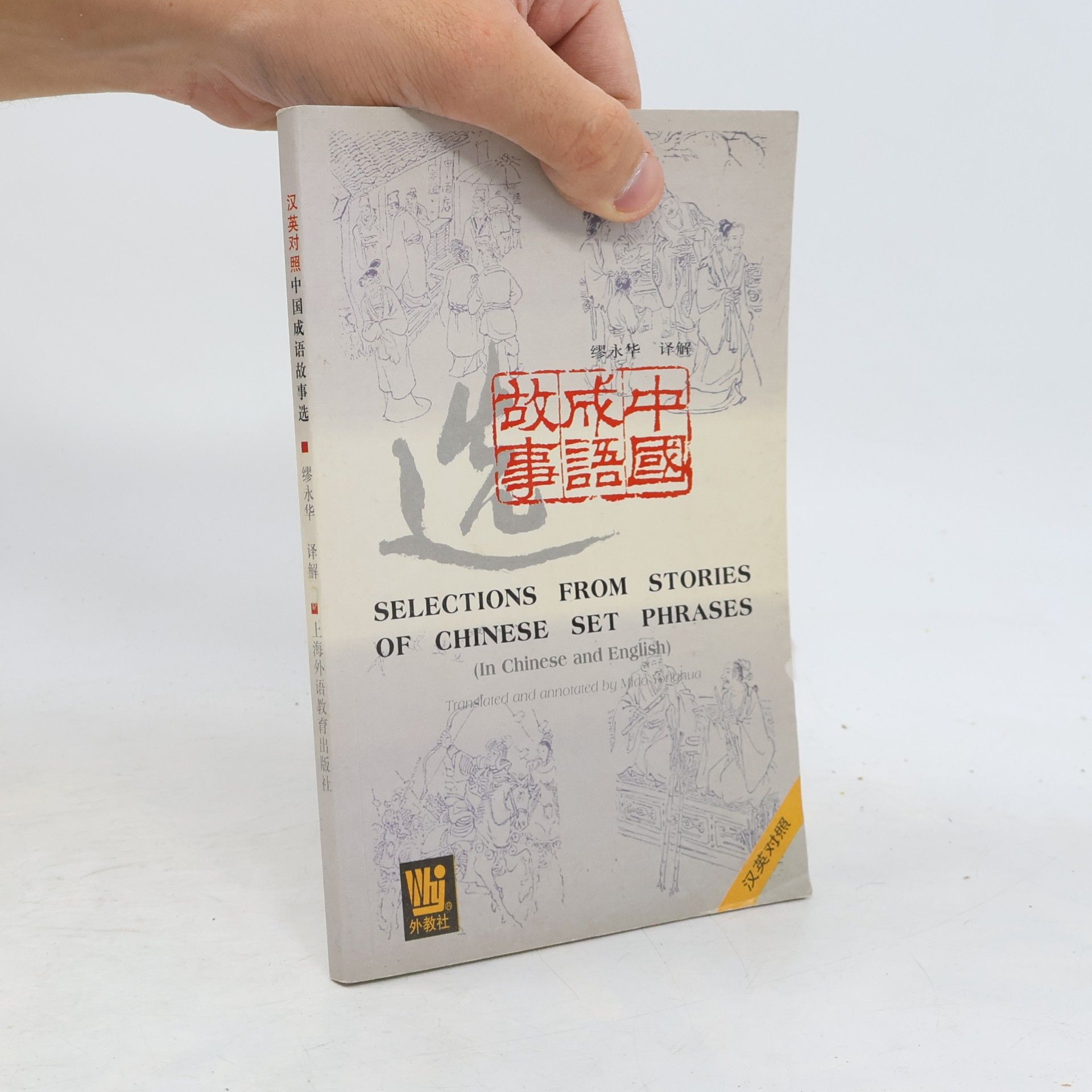 Autorenkollektiv 中国成语故事选. Selections from Stories of Chinese Set Phrases