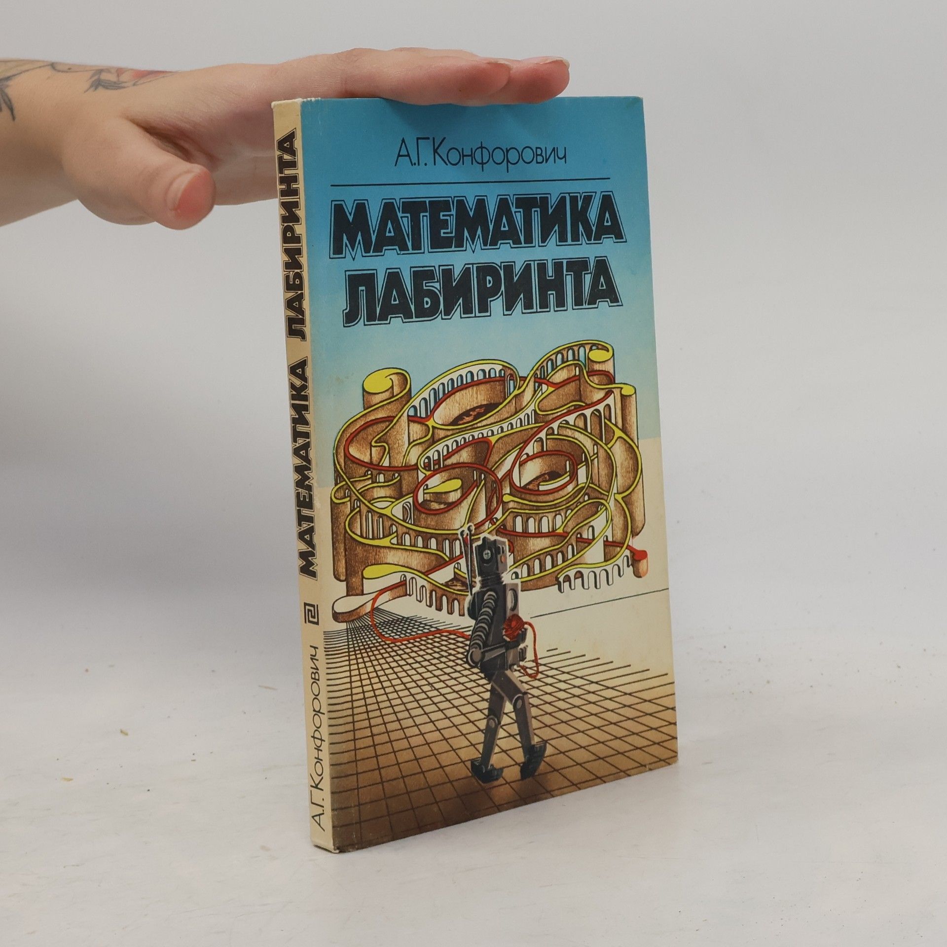 А. Г. Конфорович Математика лабиринта