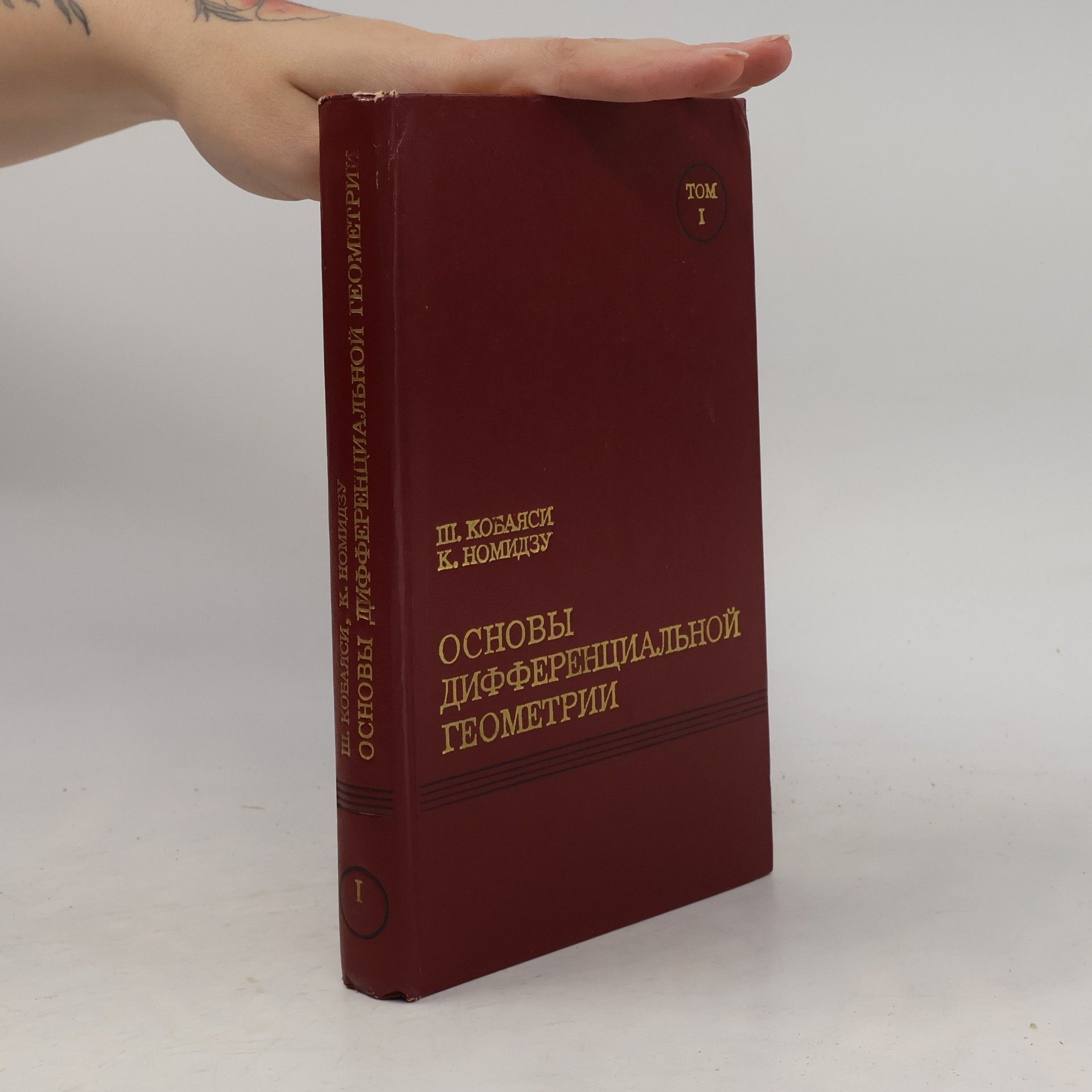 Shoshichi Kobayashi Основы дифференциальной геометрии I