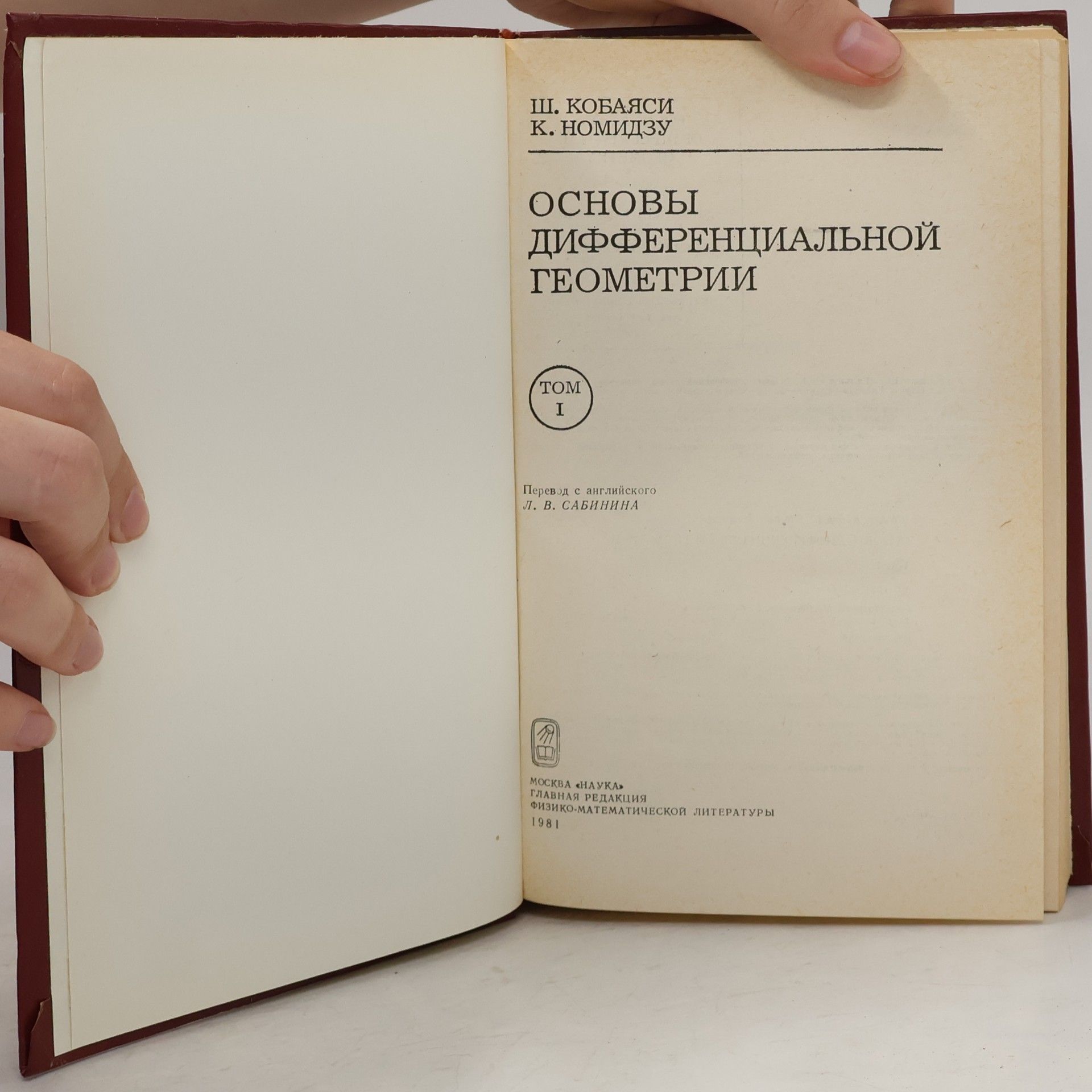 Shoshichi Kobayashi Основы дифференциальной геометрии I