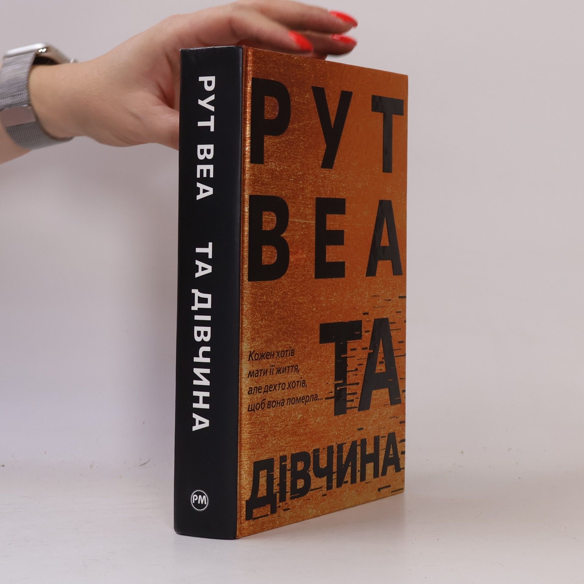 Ruth Ware Та дiвчина. Ta divchyna