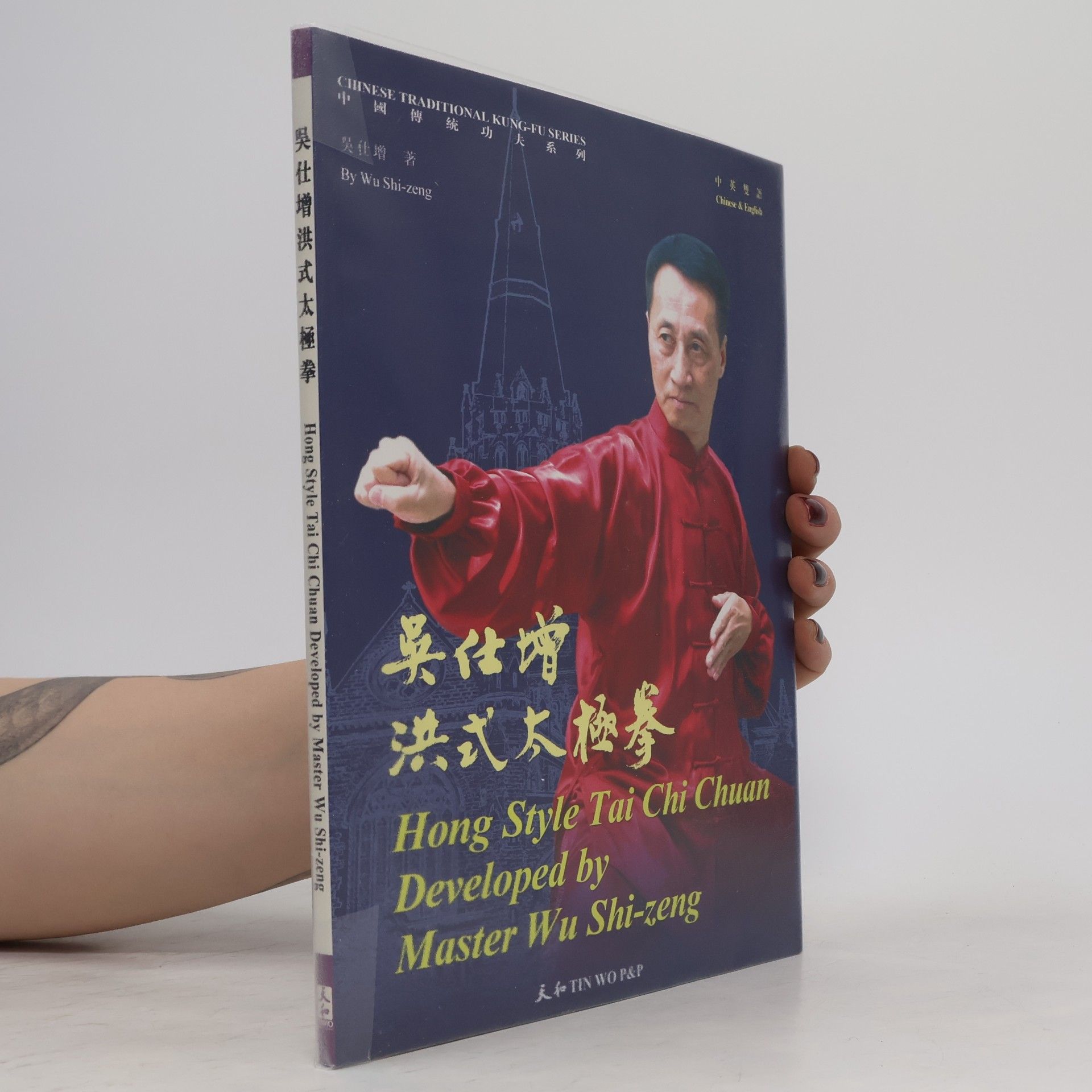 吳仕増 吳仕増洪式太極拳