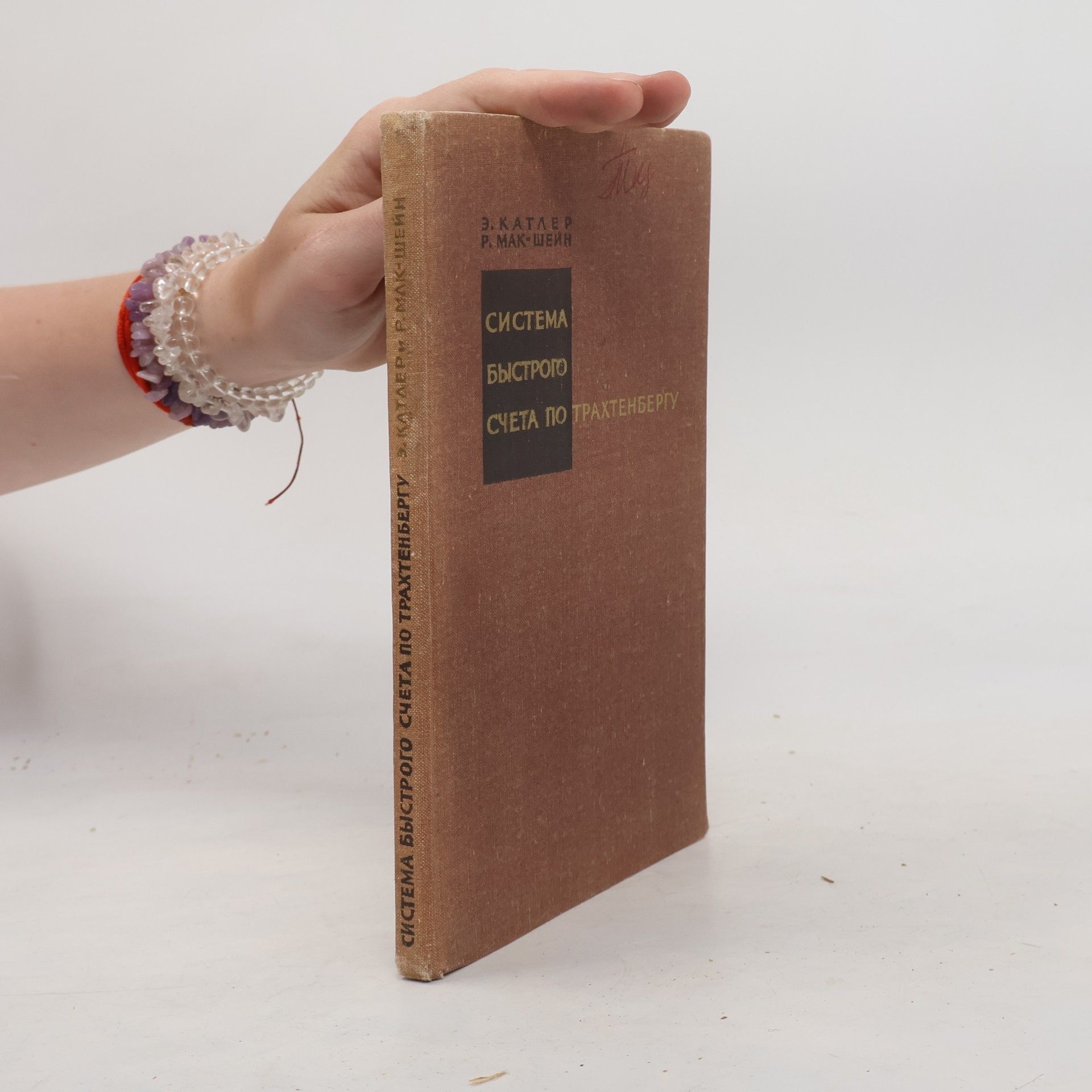 Rudolph McShane The Trachtenberg Speed System of Basic Mathematics / Система быстрого счета По Трахтенбергу