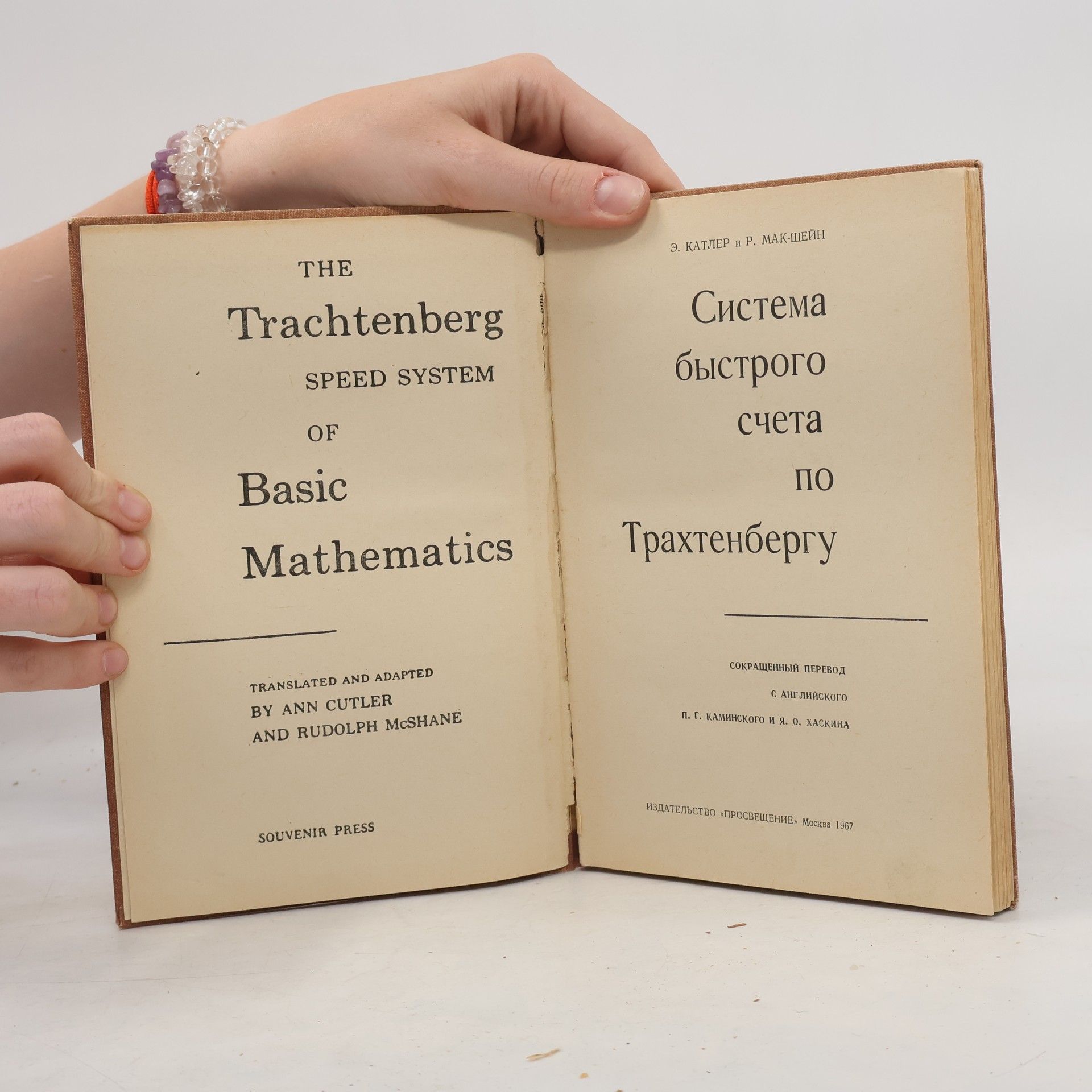 Ann Cutler The Trachtenberg Speed System of Basic Mathematics / Система быстрого счета По Трахтенбергу