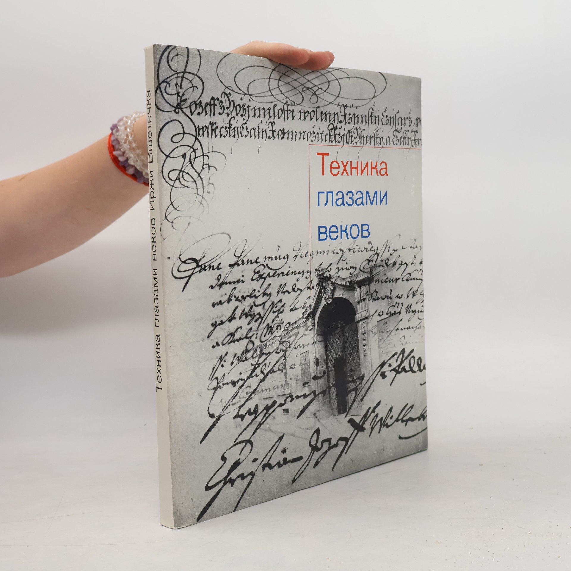 Various authors Техника глазами веков( Technika glazami vekov)