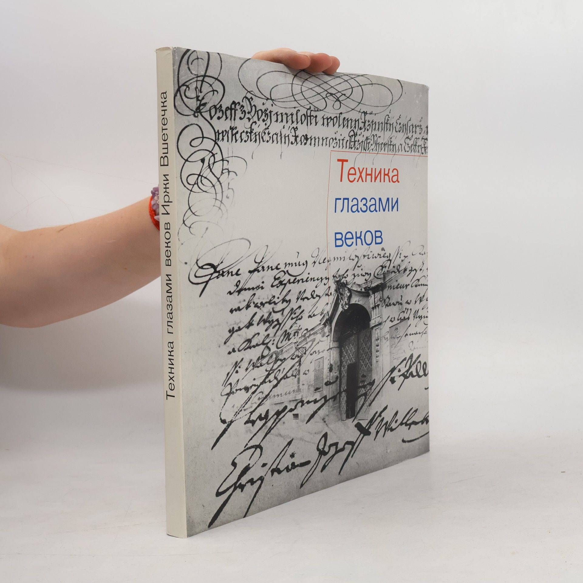 Autorenkollektiv Техника глазами веков( Technika glazami vekov)