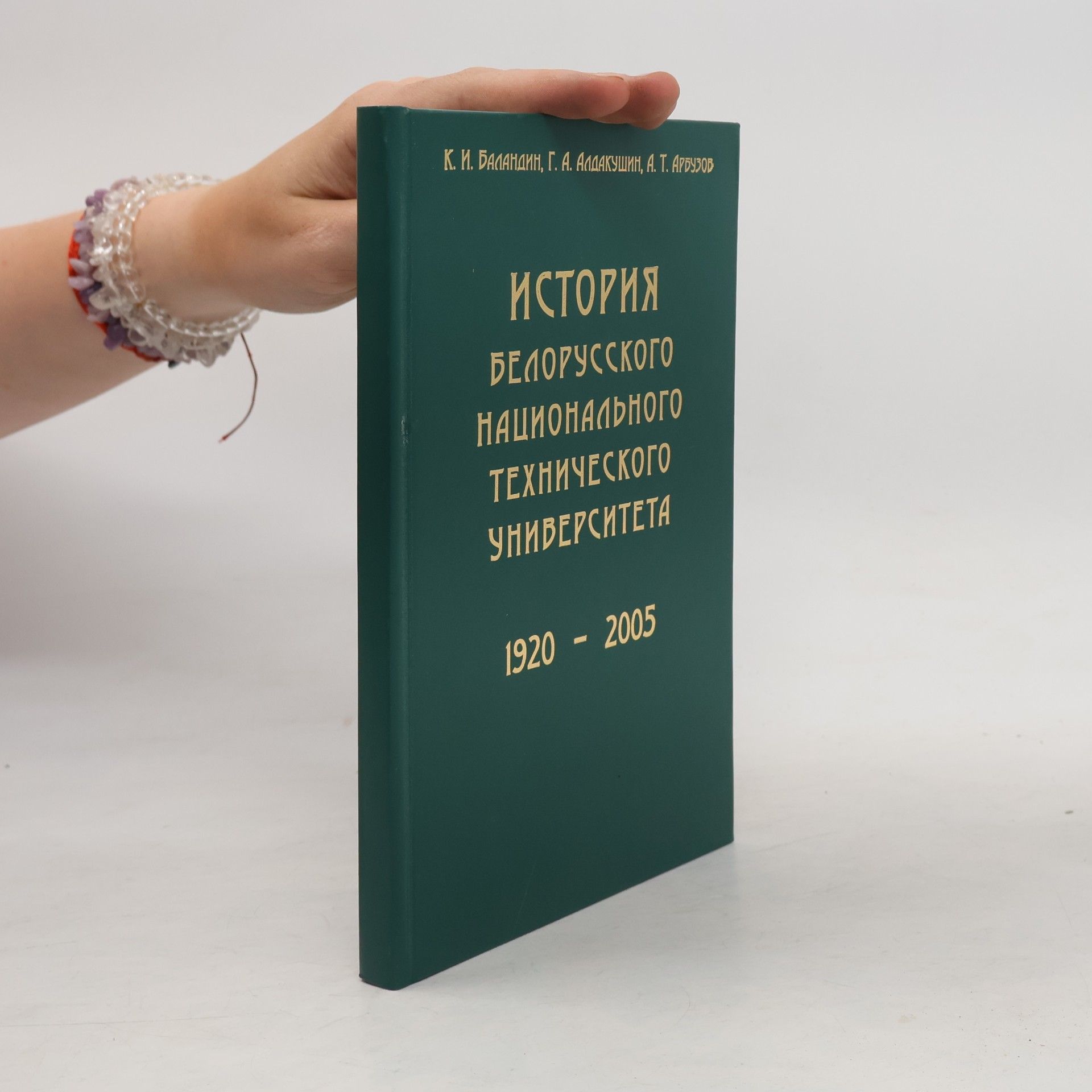 A. T. Arbuzov История Белорусского Национального Технического Университета