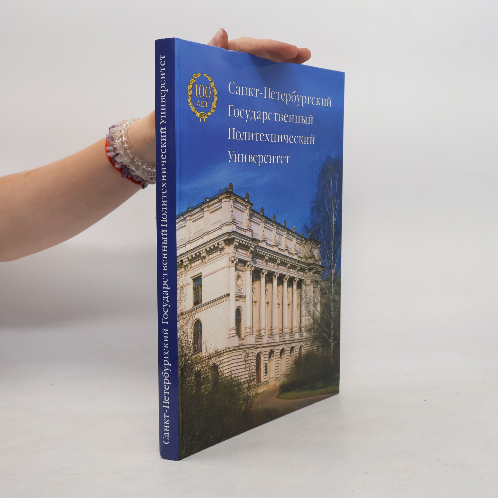 Autorenkollektiv 100 лет Санкт-Петербургский Государственный Политехнический Университет
