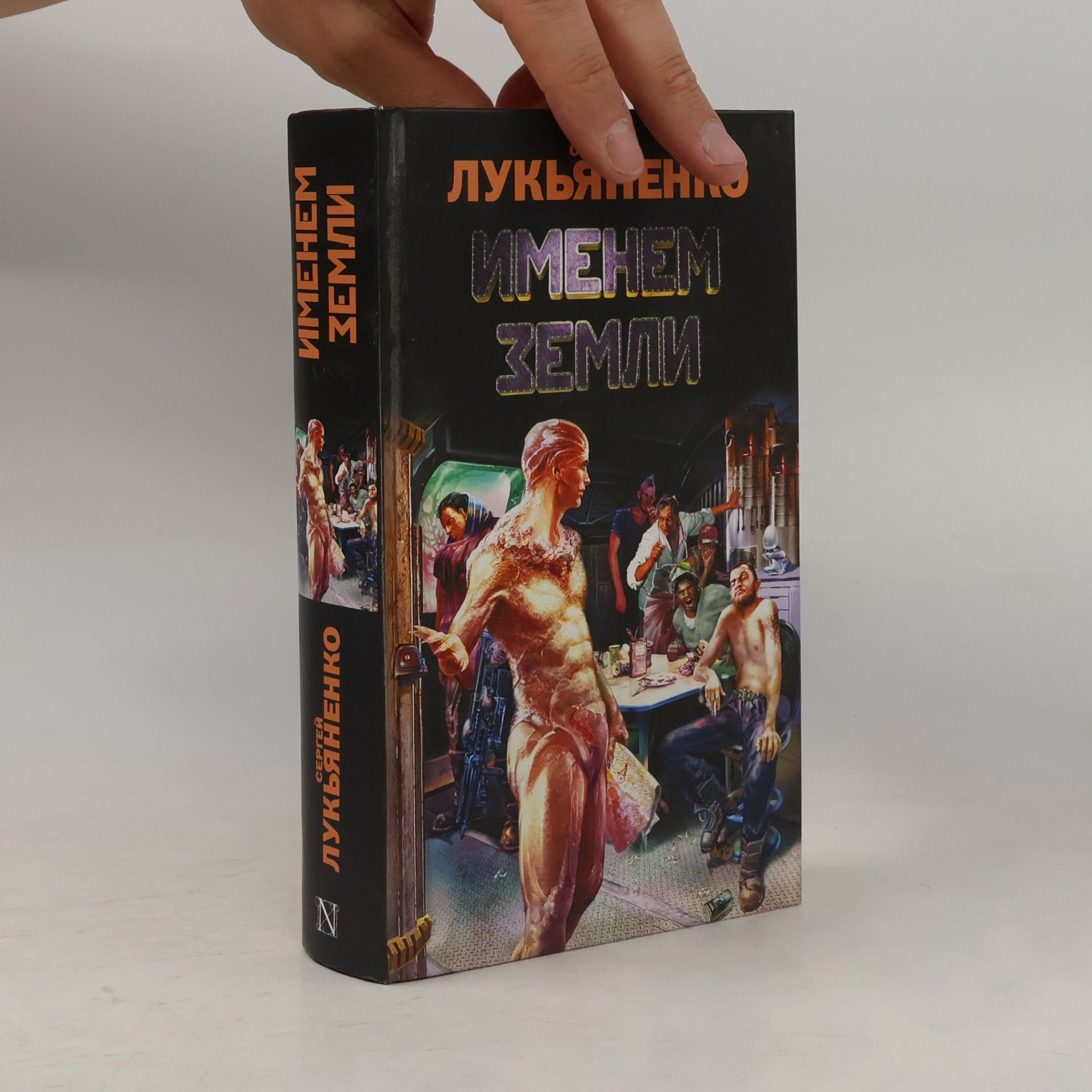 Sergey Lukyanenko Именем Земли
