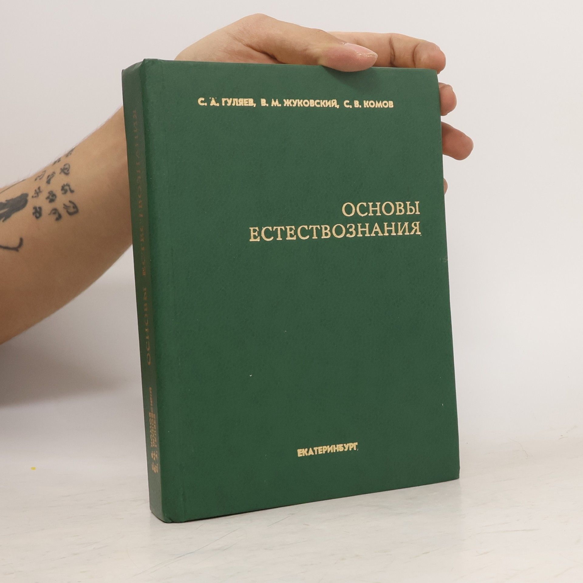 Сергей Александрович Гуляев Основы естествознания