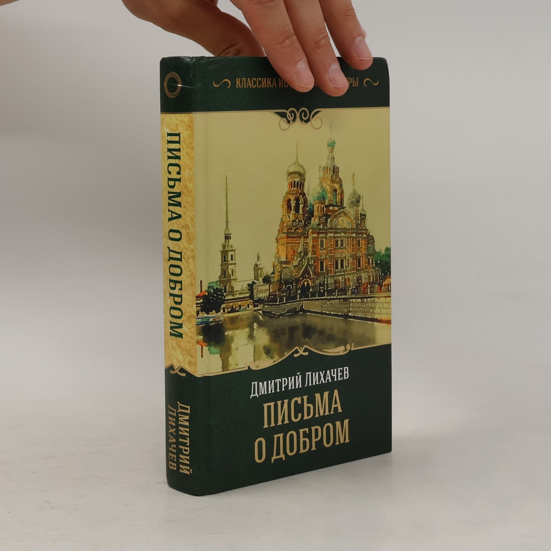 Дмитрий Сергеевич Лихачев Классика истории: Письма о добром