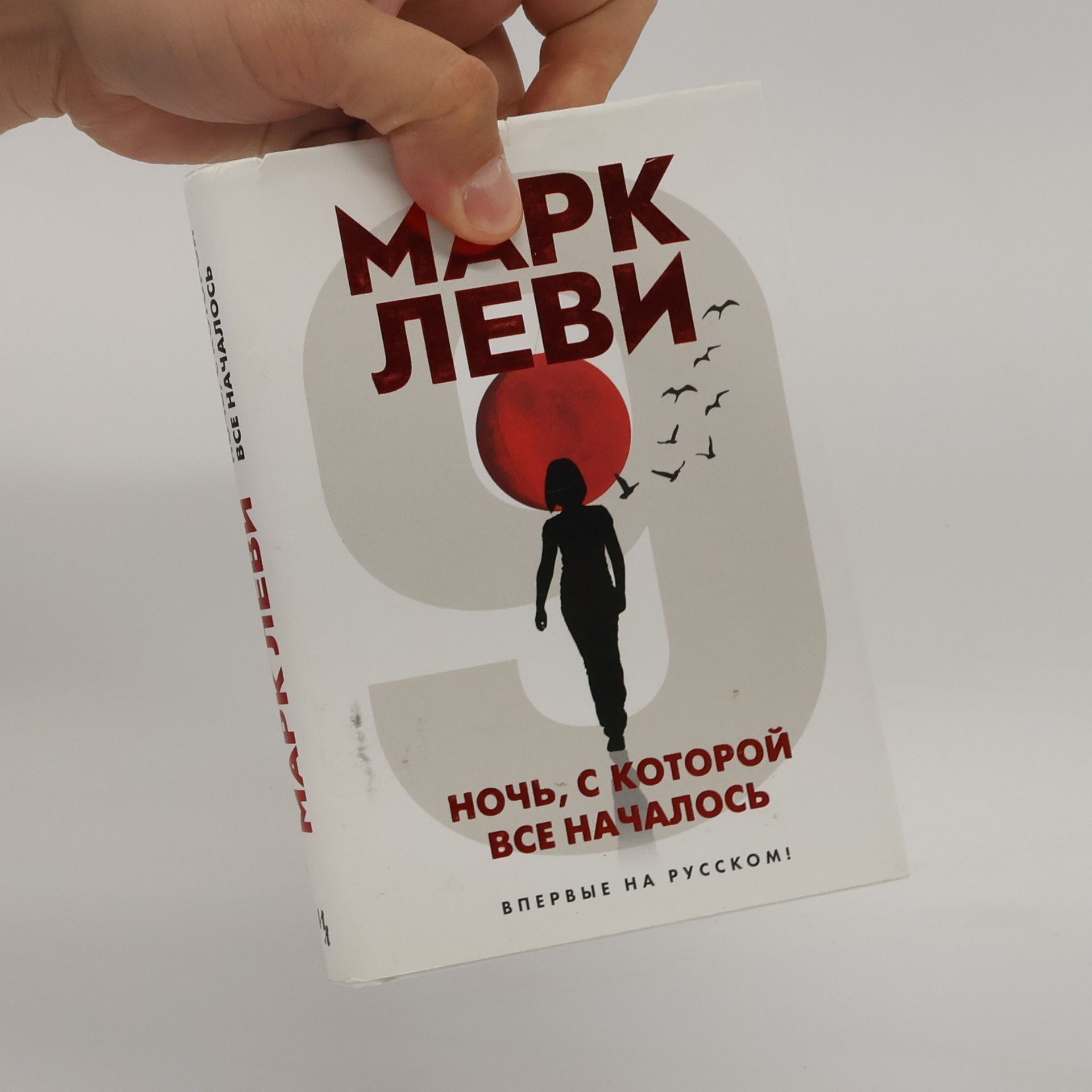 Marc Levy Ночь, с которой все началось