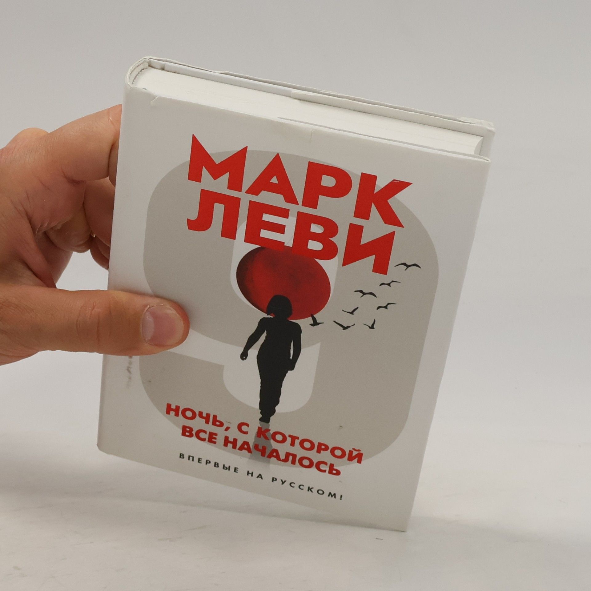 Marc Levy Ночь, с которой все началось