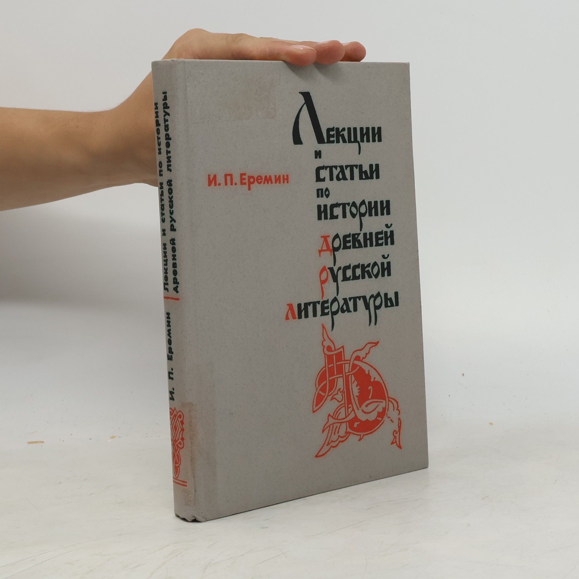 И. П. Еремин Лекции и статьи по истории древней русской литературы