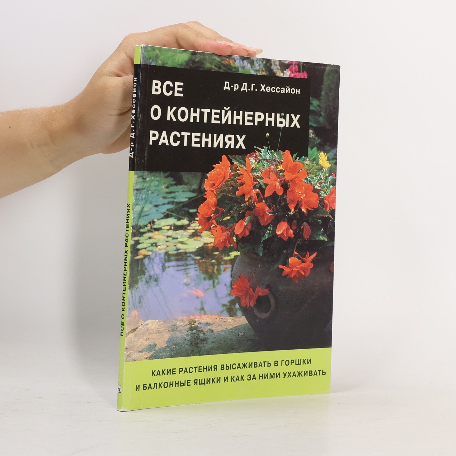 Д-р Д.Г. Хессайон Все о контейнерных растениях