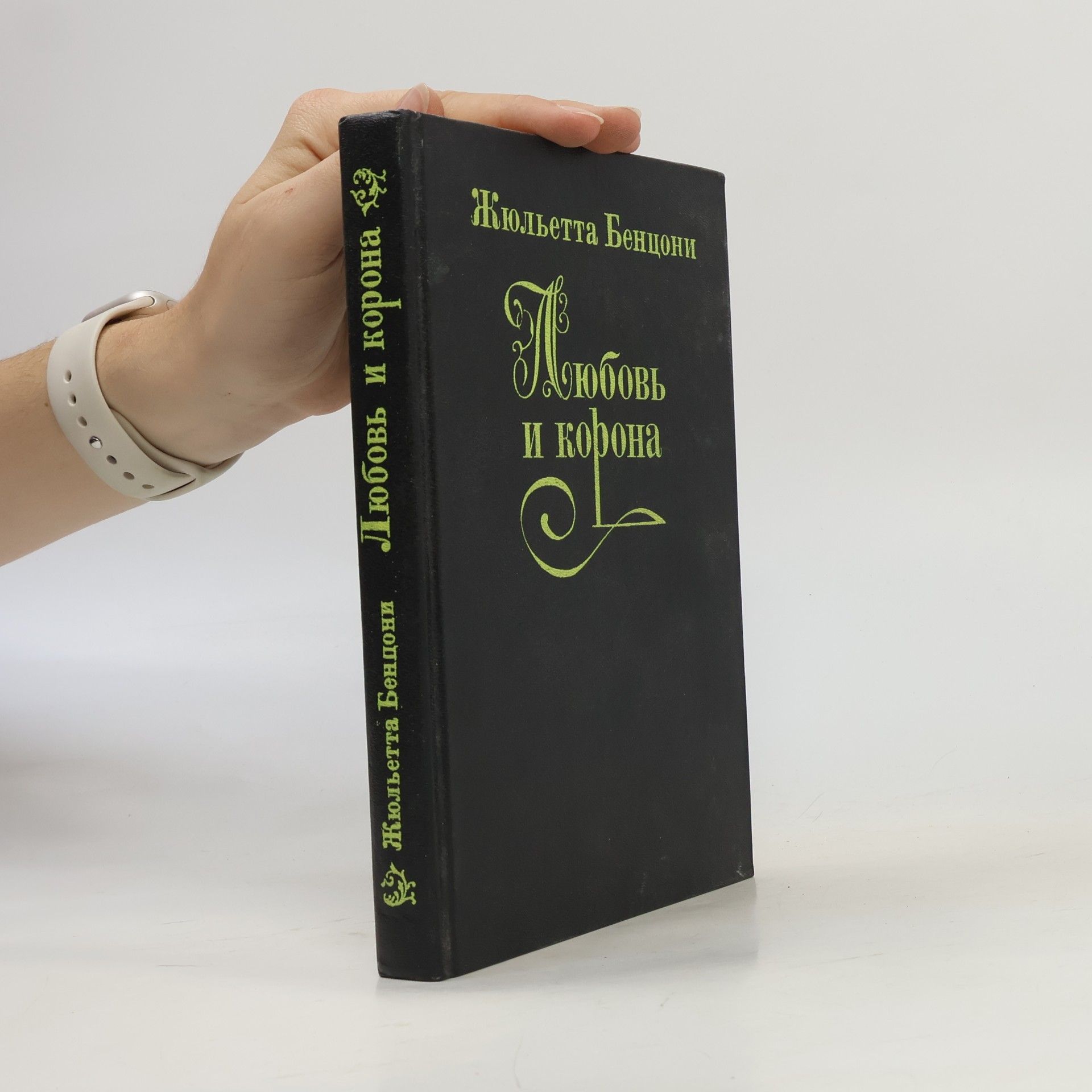 В трех книгах - 2: Любовь и корона
