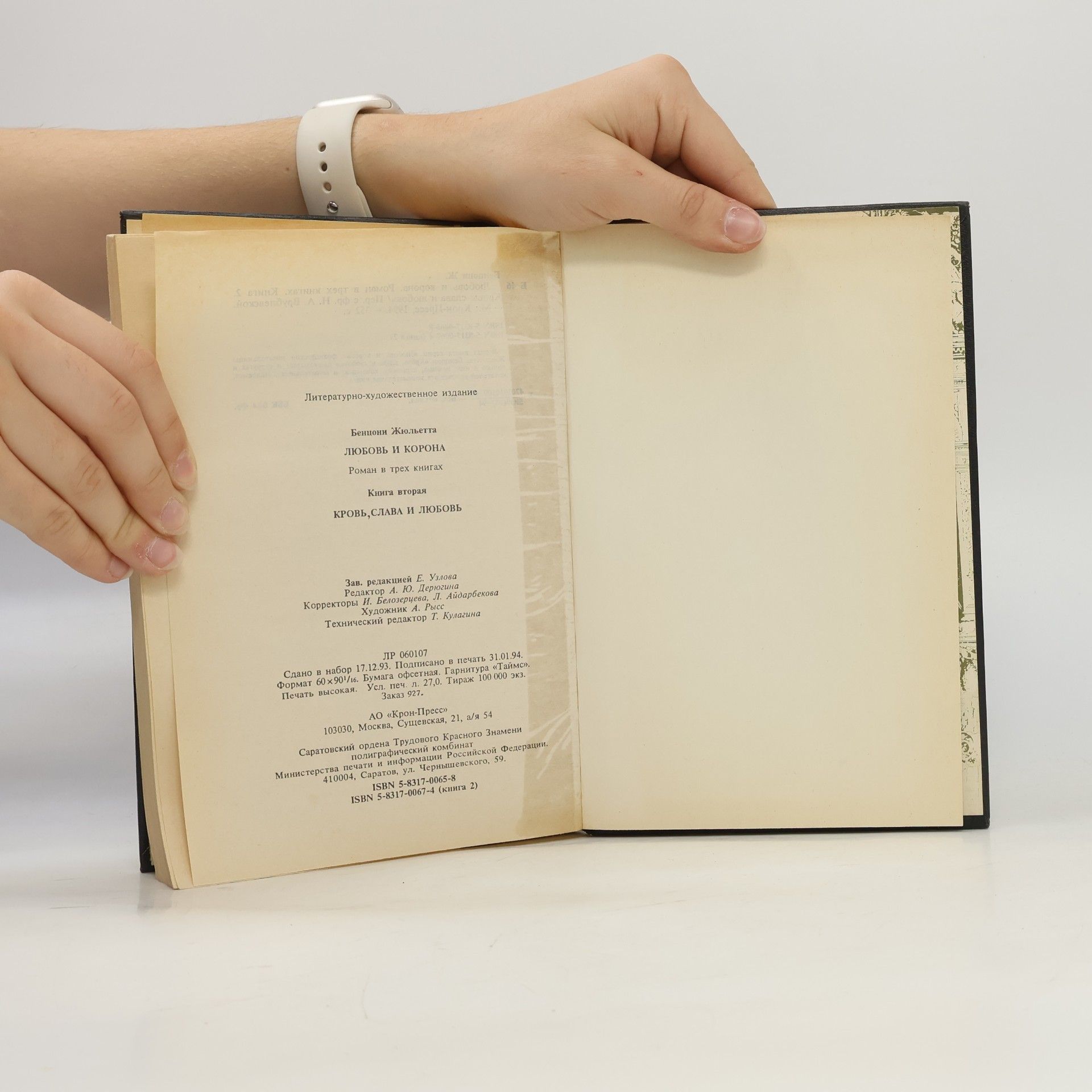 Juliette Benzoni В трех книгах - 2: Любовь и корона