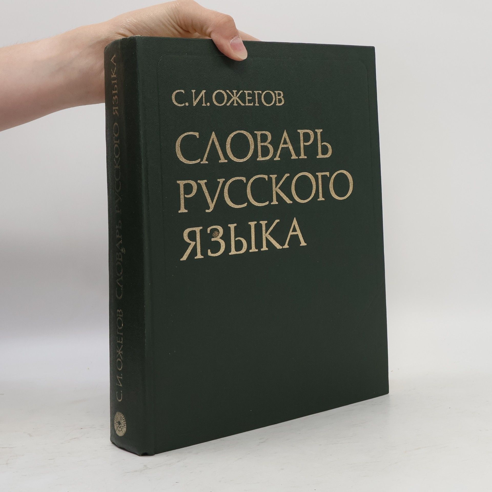 Sergej Ivanovič Ožegov Словарь русского языка. Slovar' russkogo yazyka